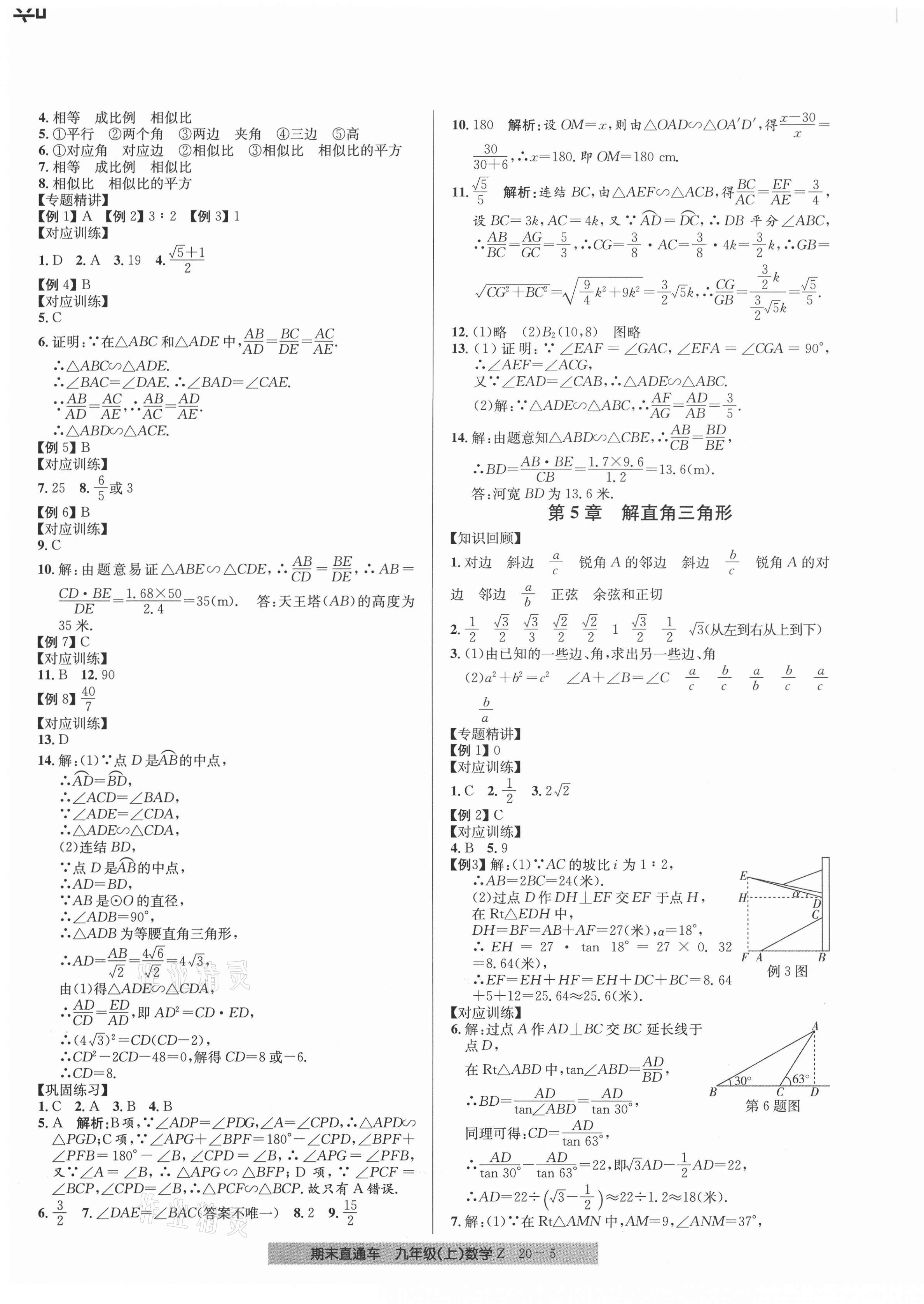 2020年創(chuàng)新測(cè)試卷期末直通車(chē)九年級(jí)數(shù)學(xué)上冊(cè)浙教版 第5頁(yè)