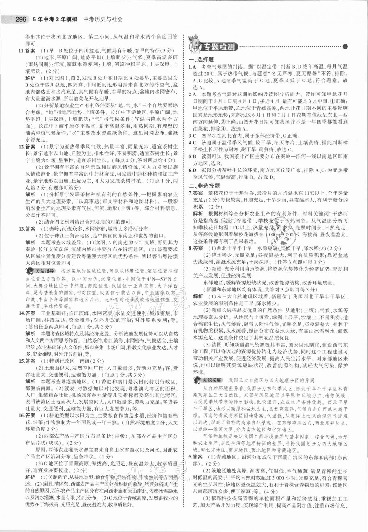 2021年5年中考3年模擬歷史與社會(huì) 第14頁