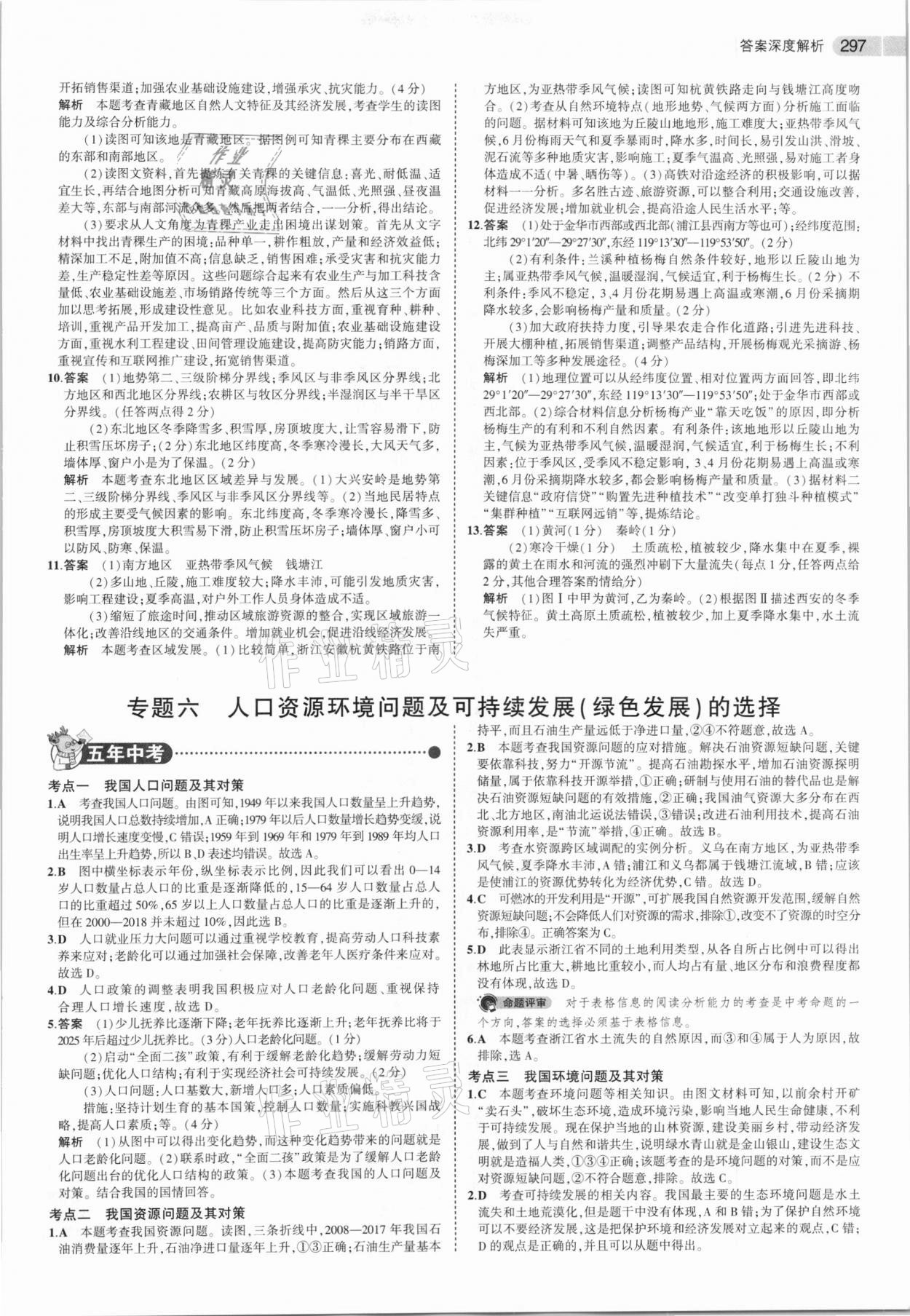 2021年5年中考3年模擬歷史與社會(huì) 第15頁