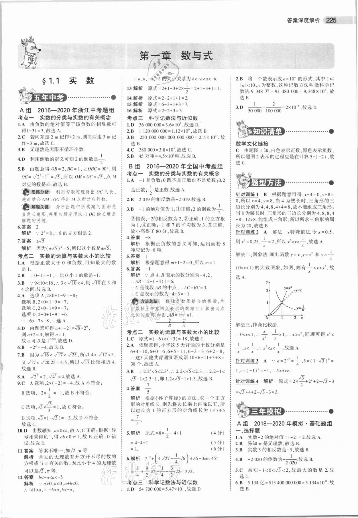 2021年5年中考3年模擬中考數(shù)學浙江專用 第1頁