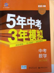 2021年5年中考3年模擬中考數(shù)學浙江專用