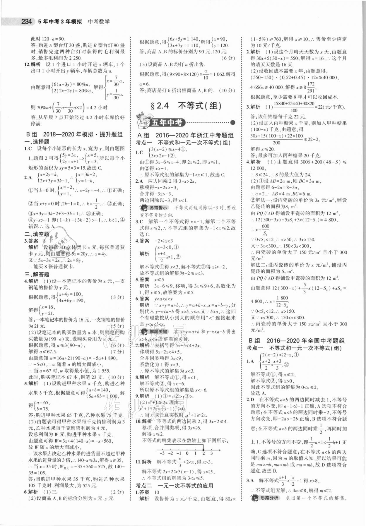 2021年5年中考3年模擬中考數(shù)學(xué)浙江專用 第10頁