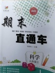 2020年期末直通車六年級科學上冊教科版