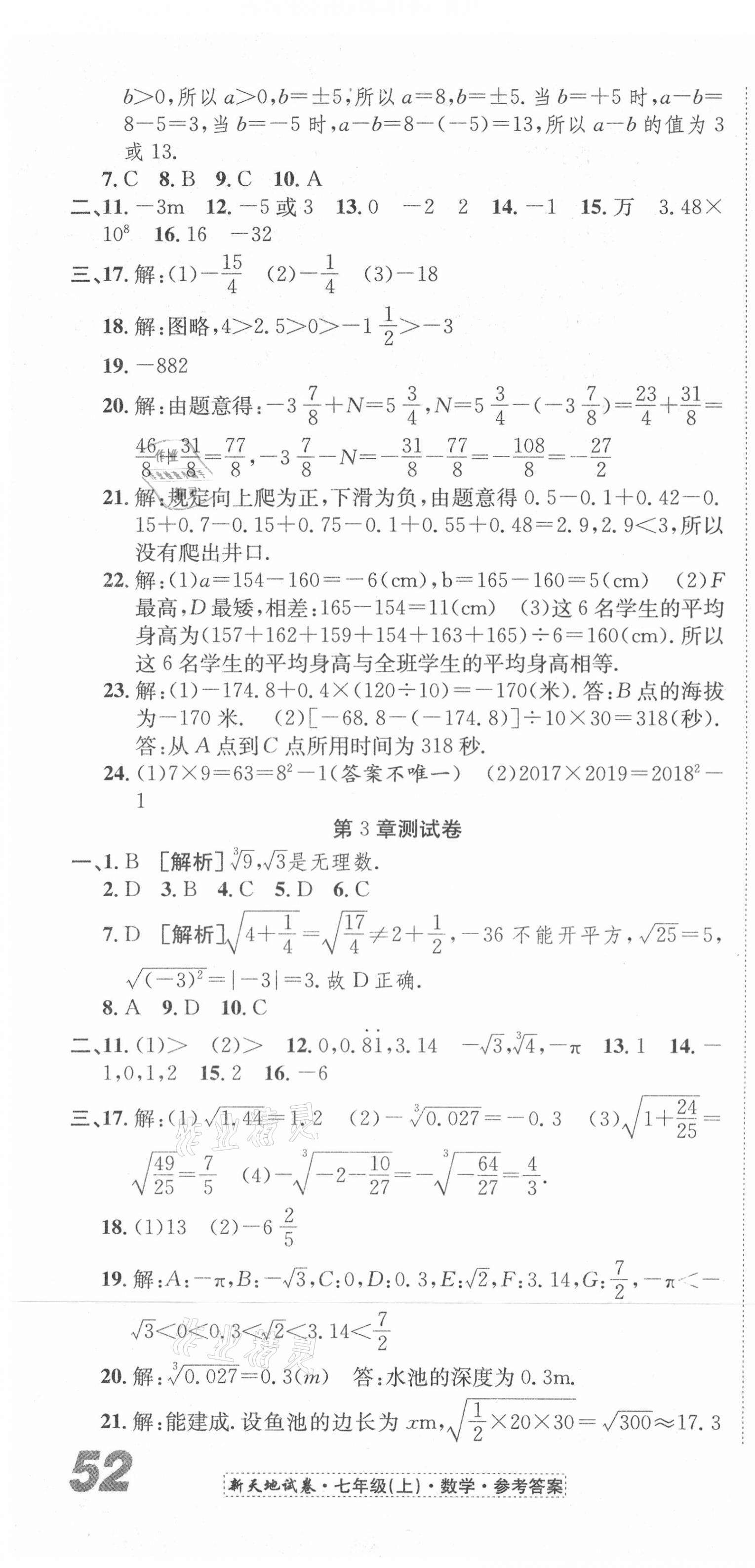 2020年新天地直通重高試卷七年級數學上冊浙教版 第4頁