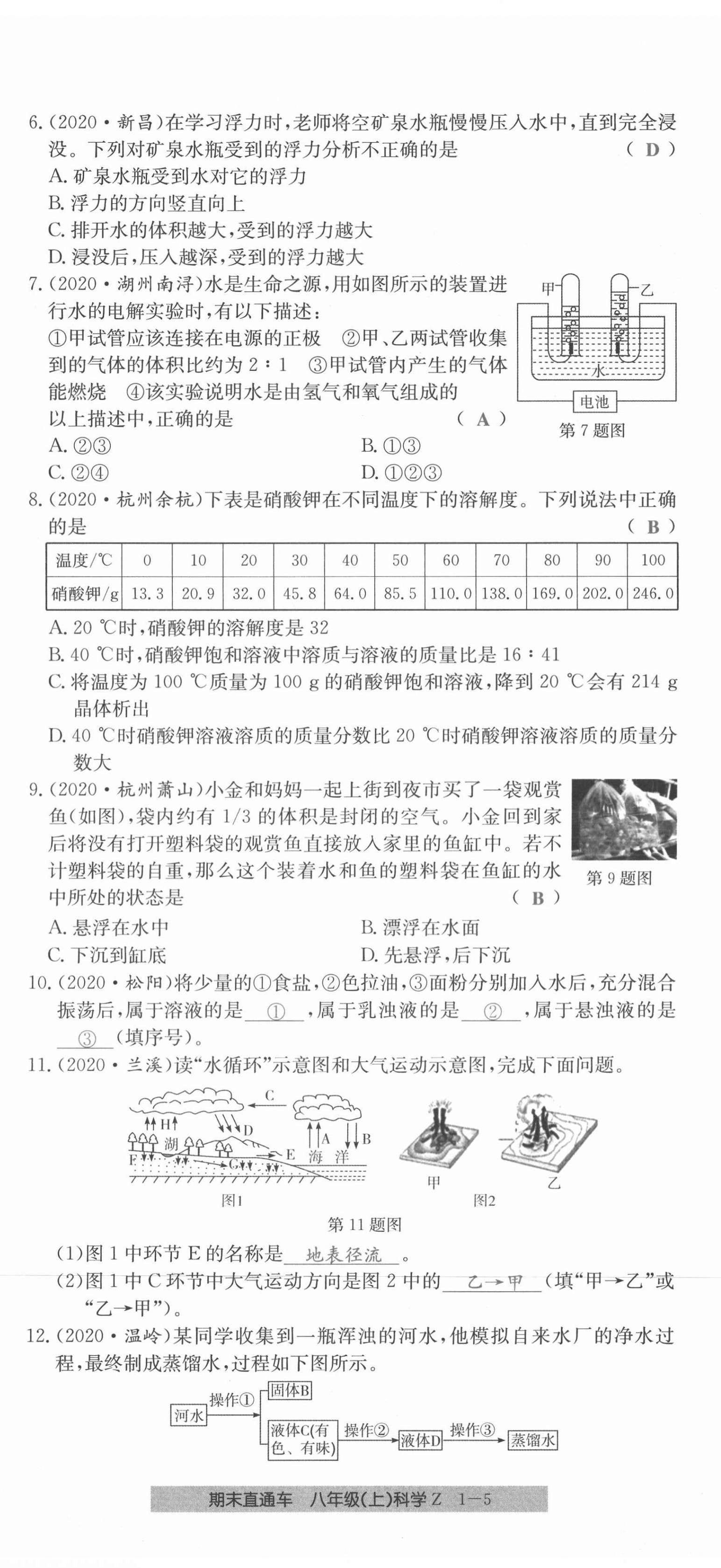 2020年創(chuàng)新測(cè)試卷期末直通車八年級(jí)科學(xué)上冊(cè)浙教版 第5頁(yè)