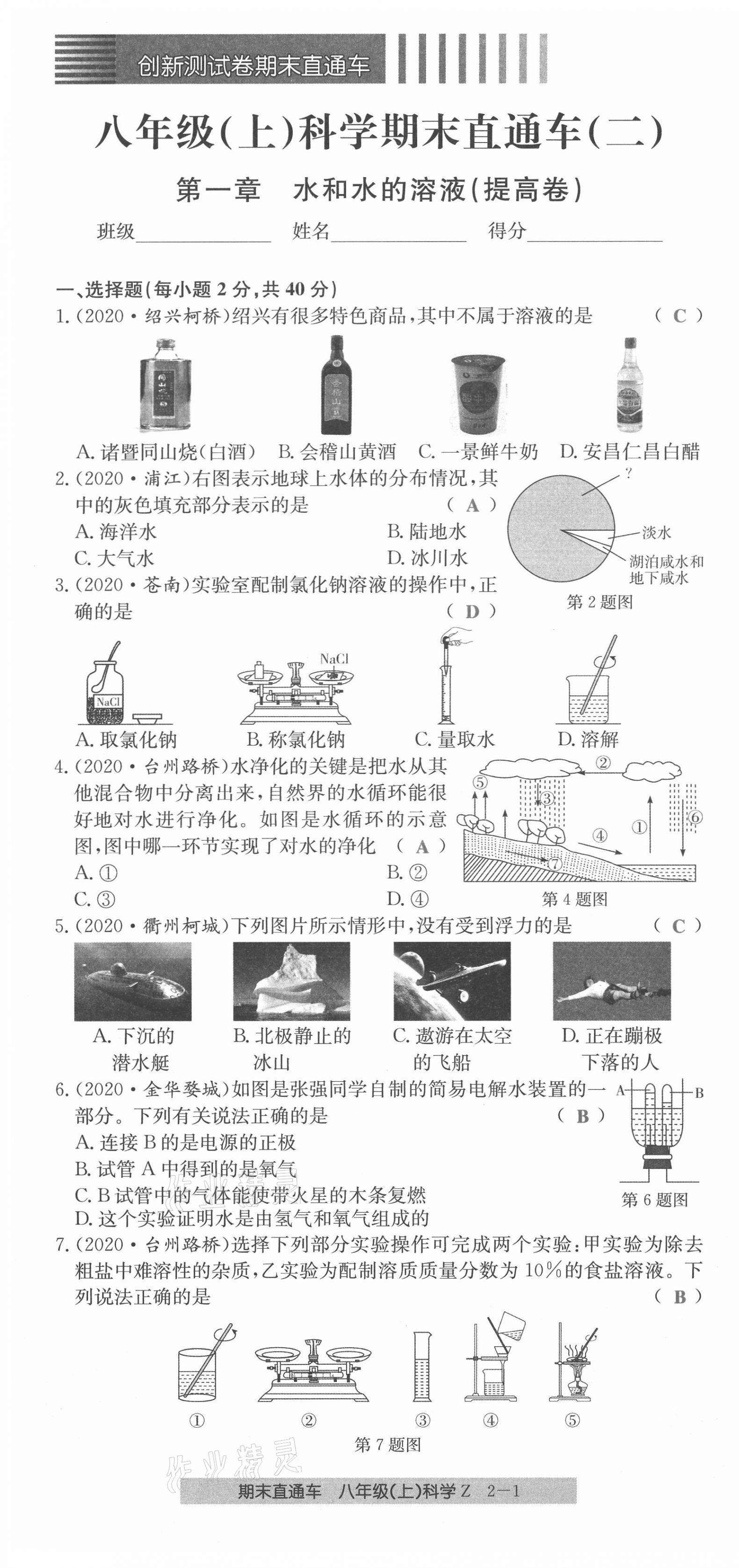 2020年創(chuàng)新測試卷期末直通車八年級科學上冊浙教版 第7頁