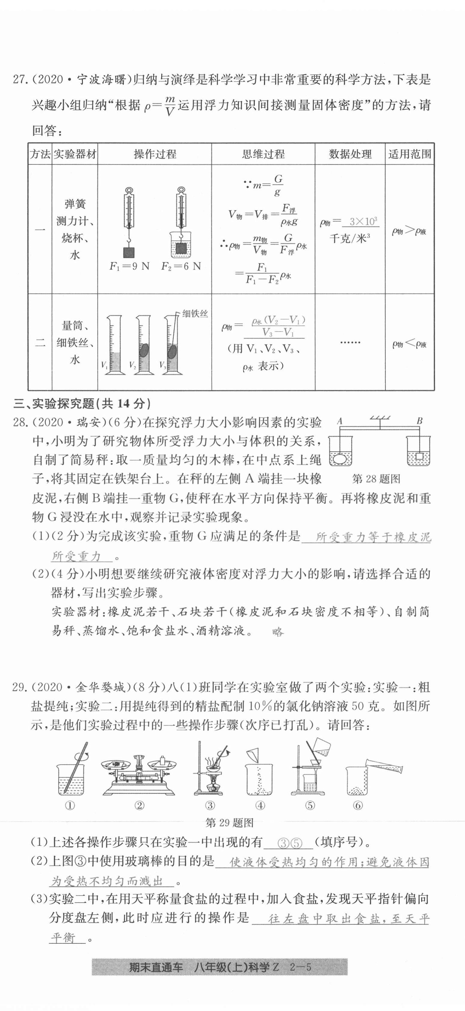 2020年創(chuàng)新測試卷期末直通車八年級科學上冊浙教版 第11頁