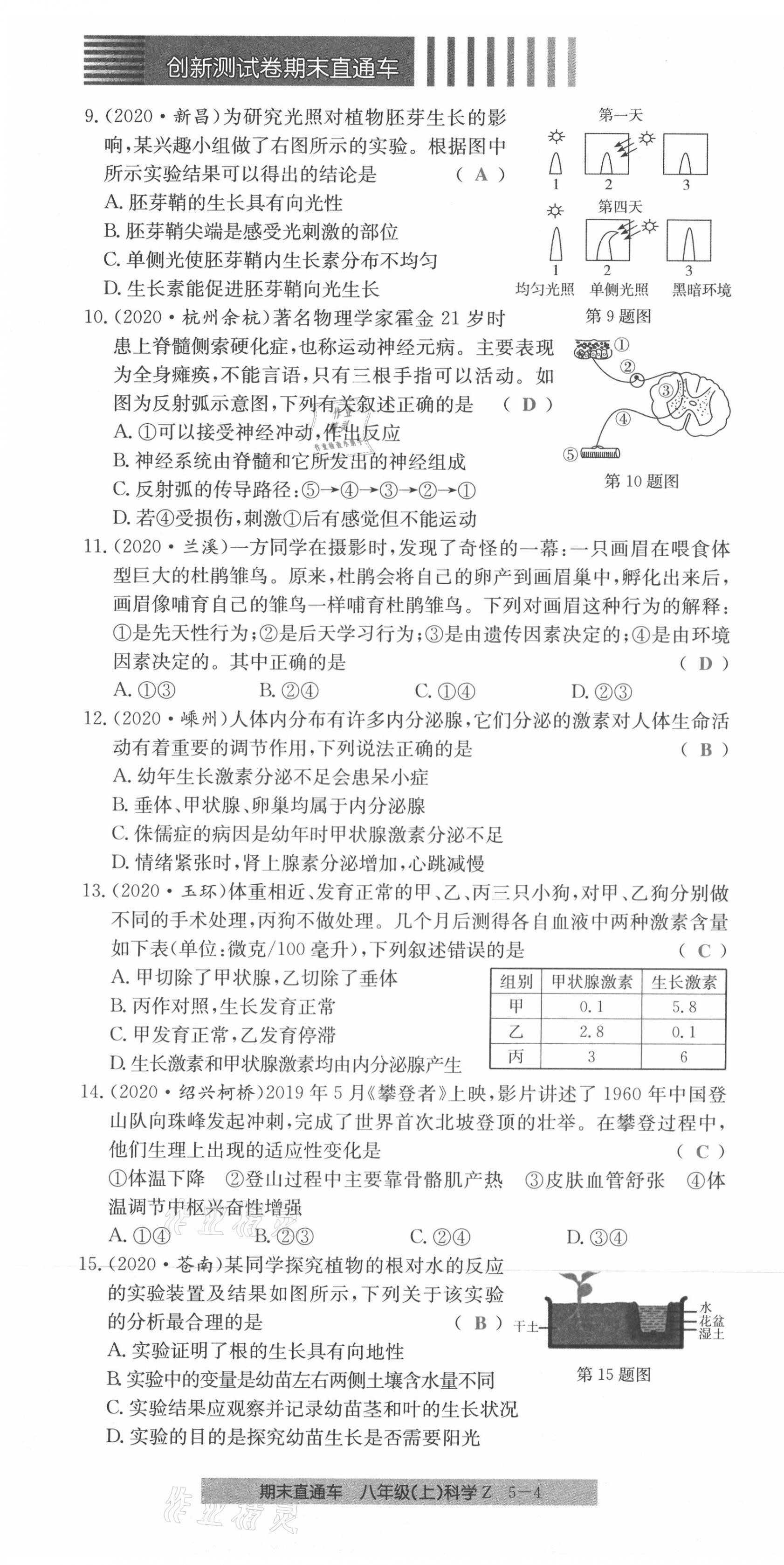 2020年創(chuàng)新測(cè)試卷期末直通車八年級(jí)科學(xué)上冊(cè)浙教版 第28頁(yè)