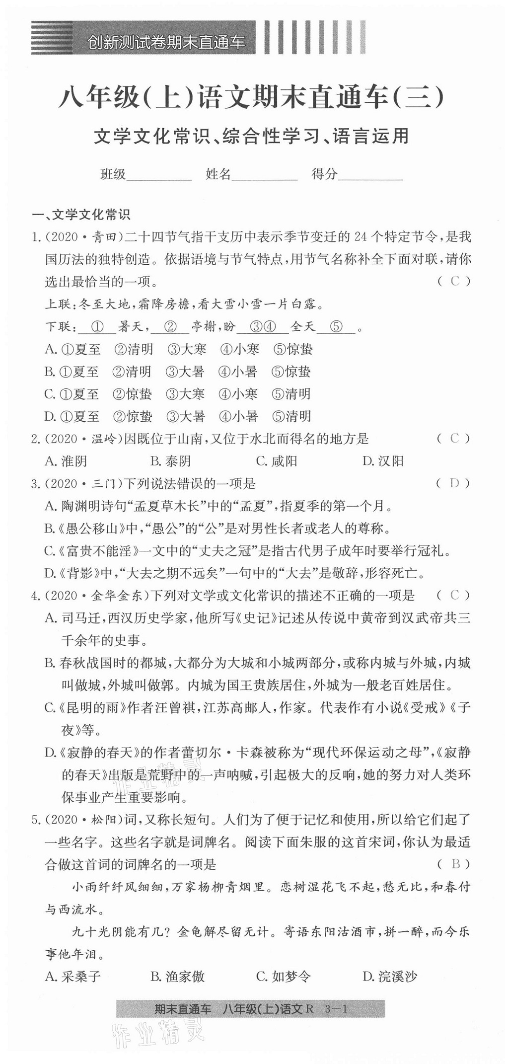 2020年創(chuàng)新測試卷期末直通車八年級語文上冊人教版 第13頁