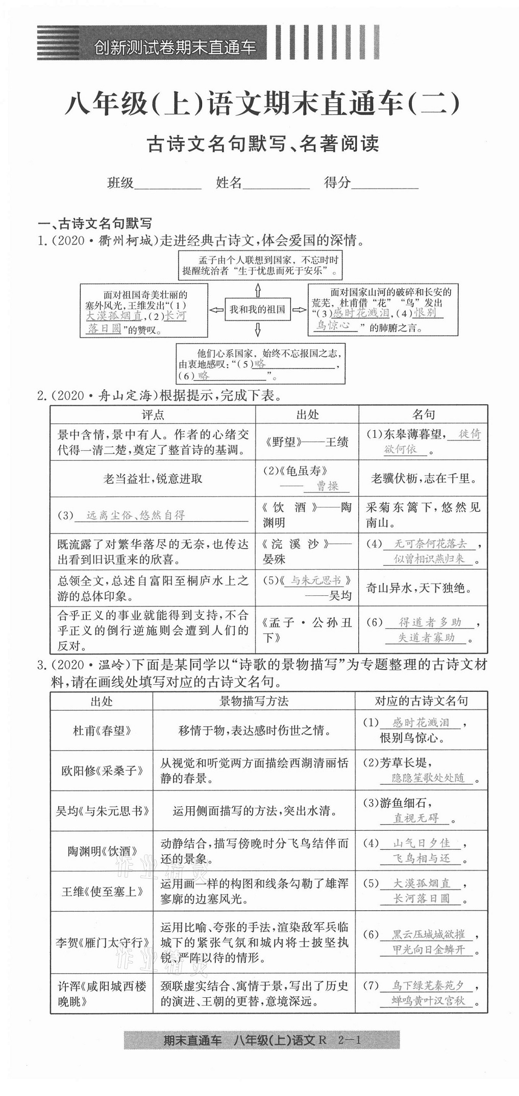 2020年創(chuàng)新測(cè)試卷期末直通車八年級(jí)語文上冊(cè)人教版 第7頁