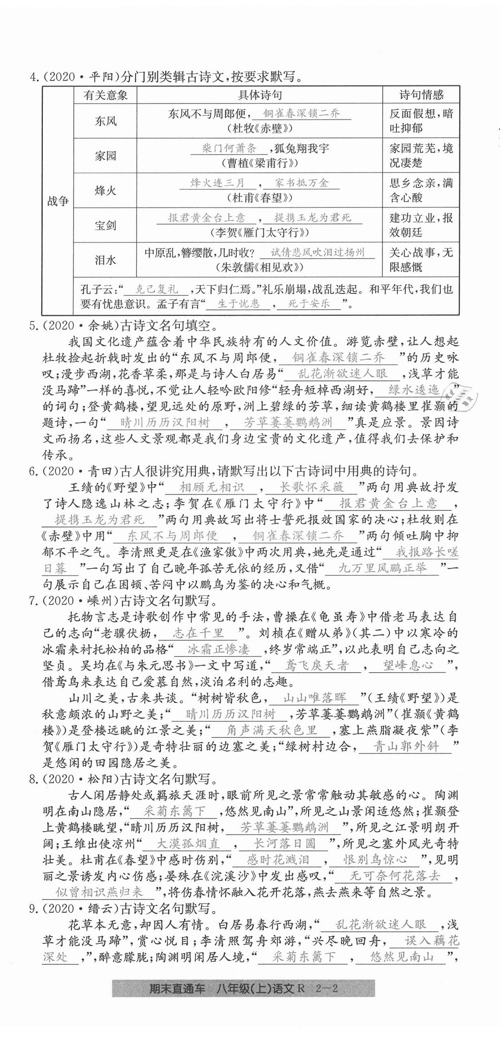 2020年創(chuàng)新測試卷期末直通車八年級語文上冊人教版 第8頁