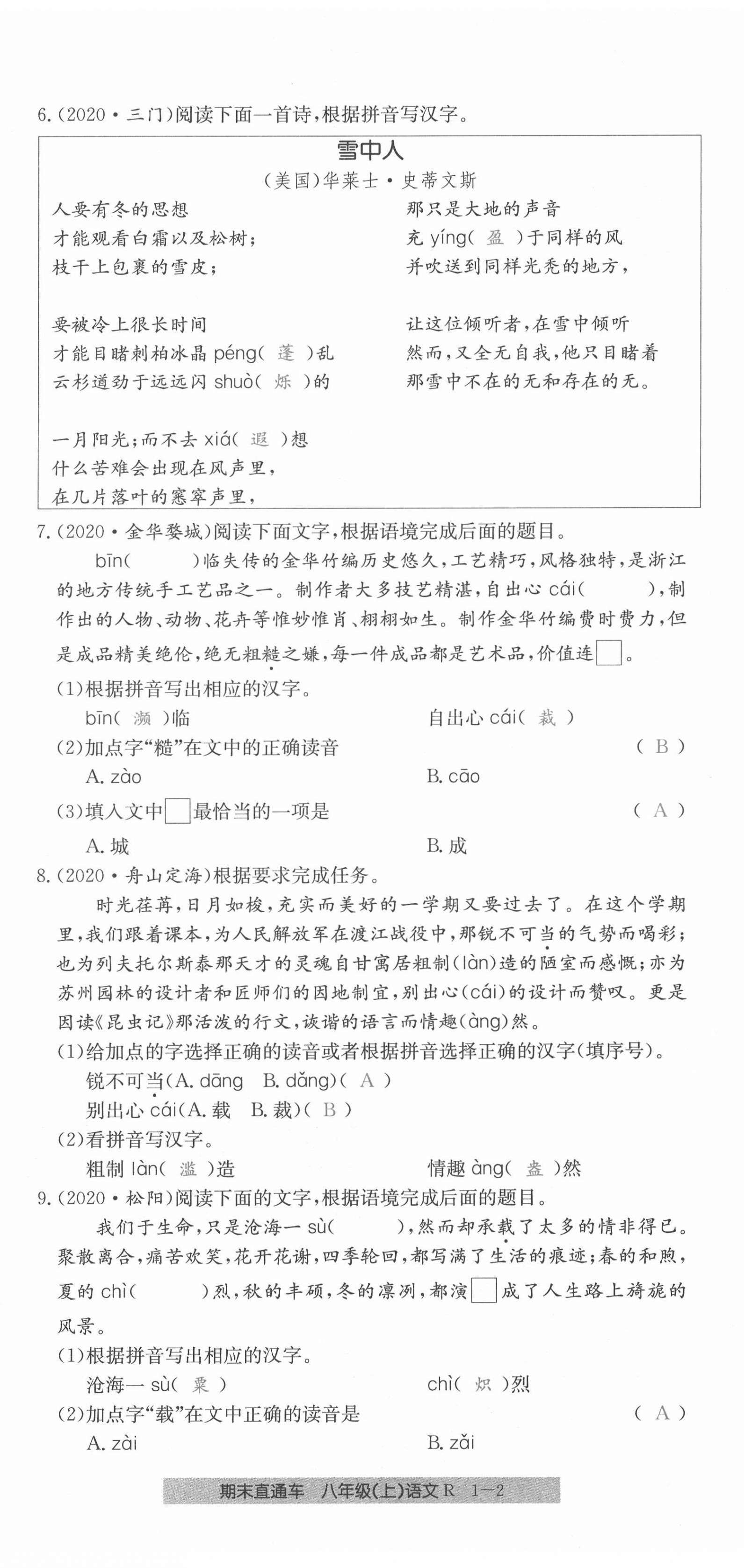 2020年創(chuàng)新測試卷期末直通車八年級語文上冊人教版 第2頁