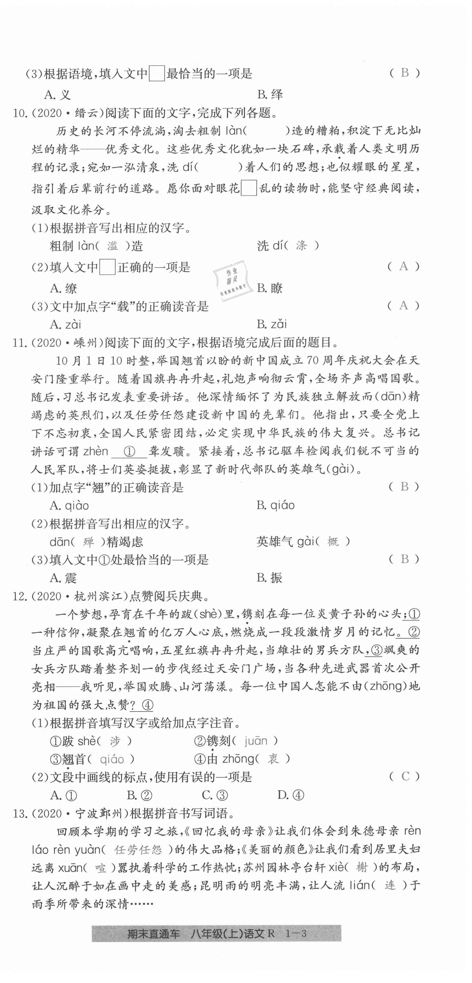 2020年創(chuàng)新測(cè)試卷期末直通車(chē)八年級(jí)語(yǔ)文上冊(cè)人教版 第3頁(yè)