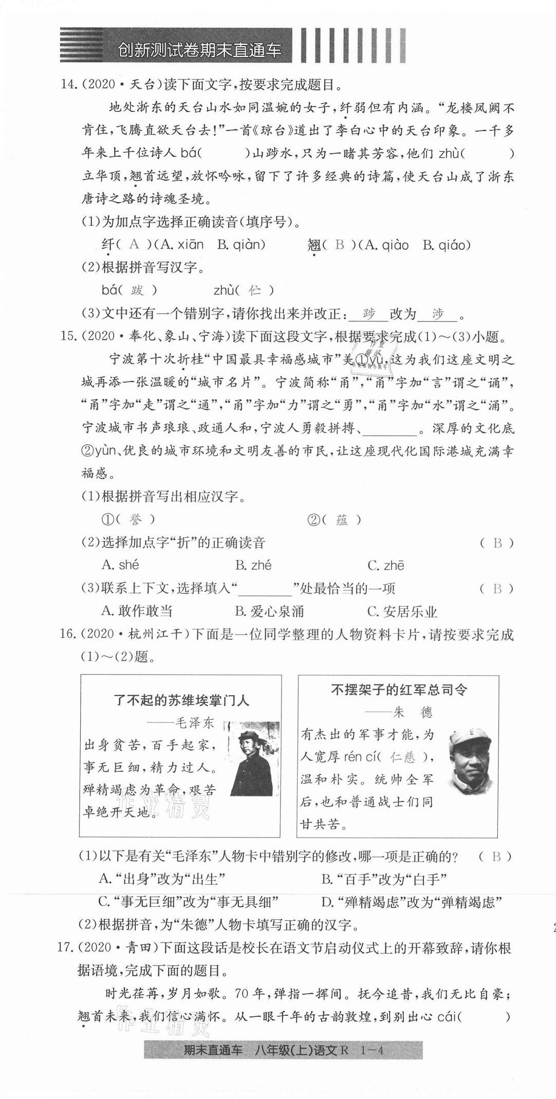 2020年創(chuàng)新測(cè)試卷期末直通車八年級(jí)語(yǔ)文上冊(cè)人教版 第4頁(yè)