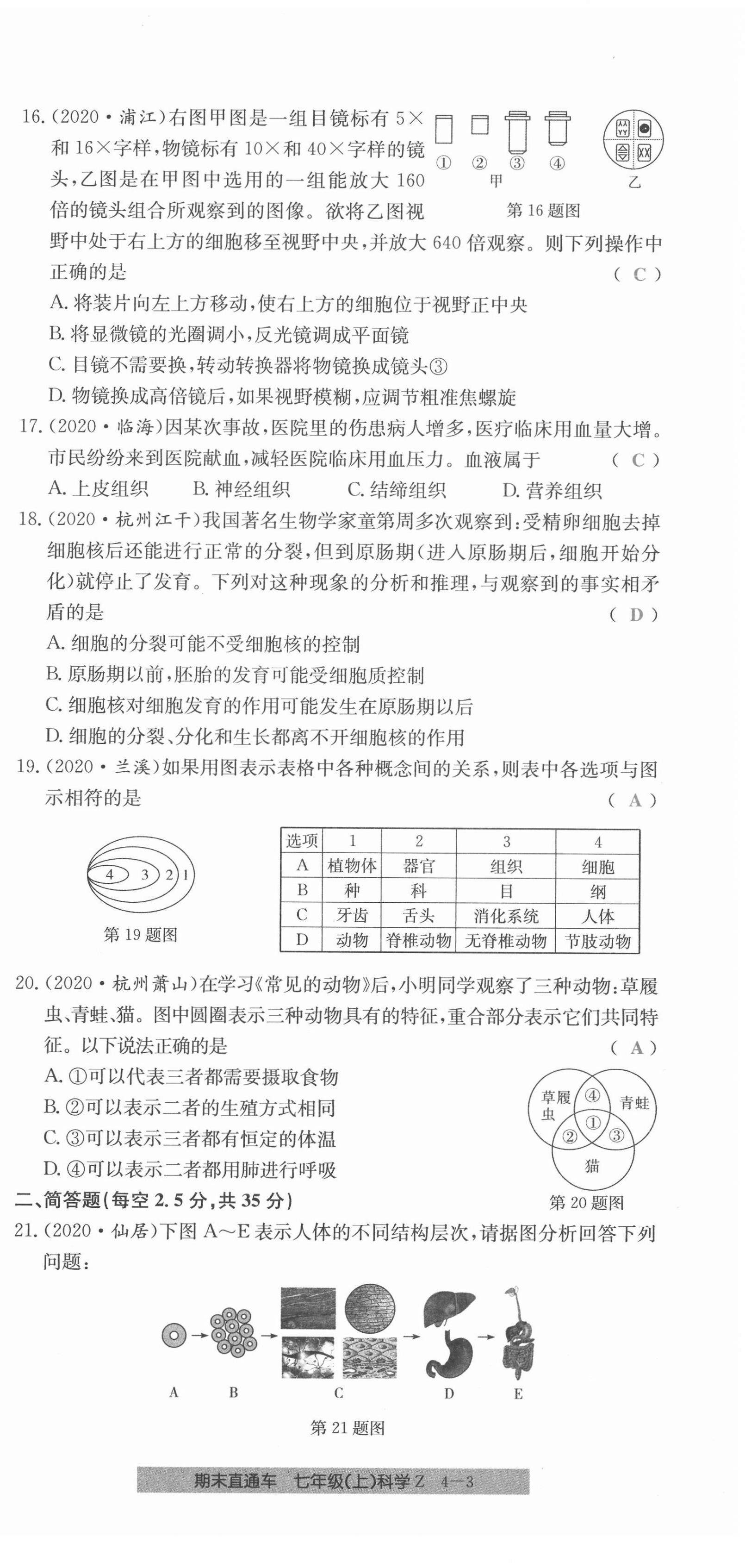 2020年创新测试卷期末直通车七年级科学上册浙教版 第21页