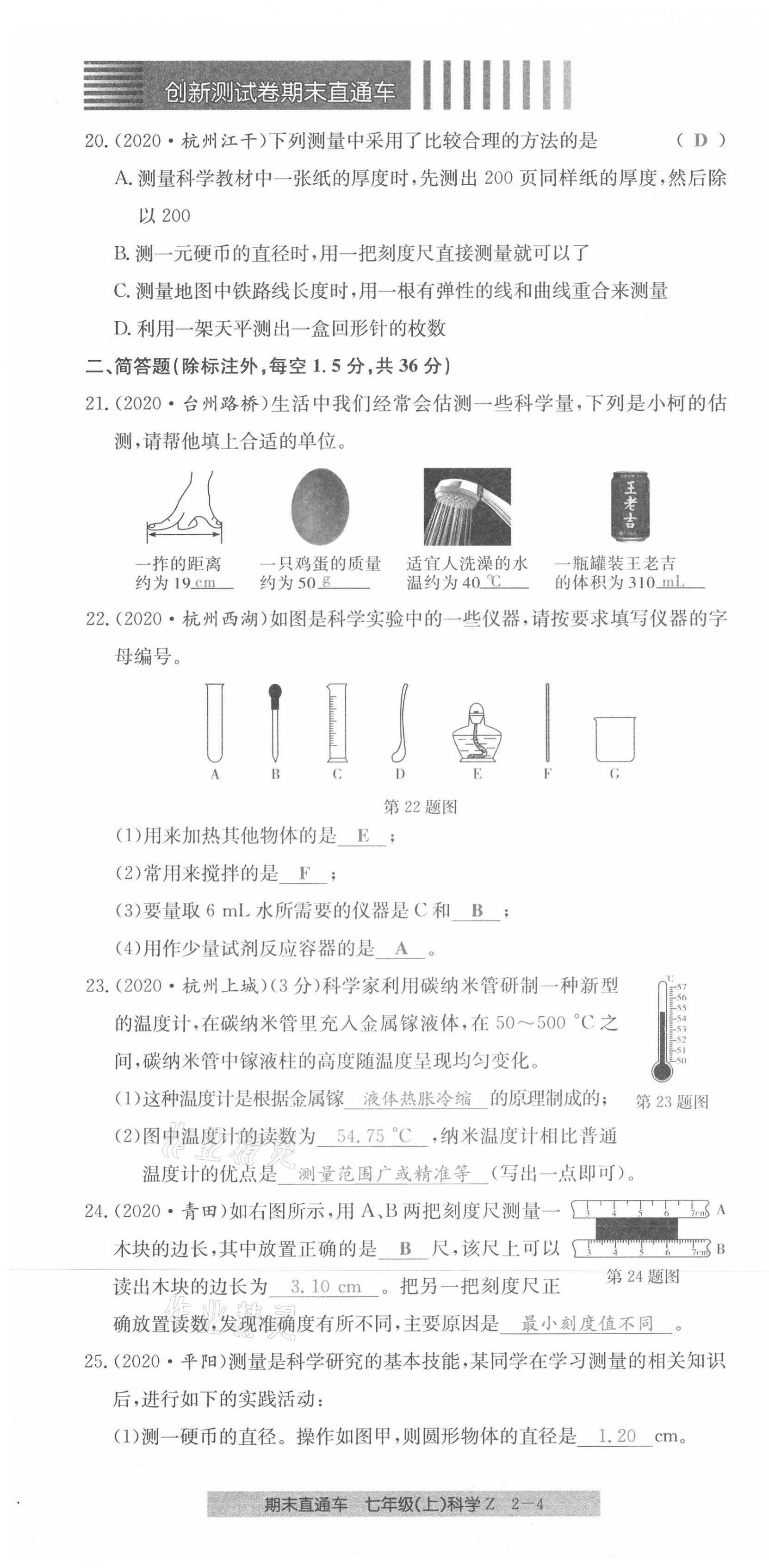 2020年创新测试卷期末直通车七年级科学上册浙教版 第10页