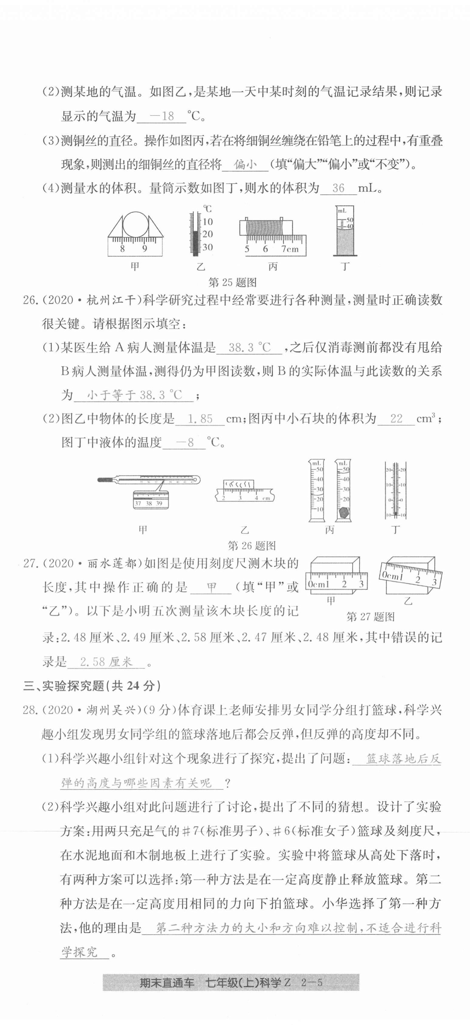 2020年创新测试卷期末直通车七年级科学上册浙教版 第11页