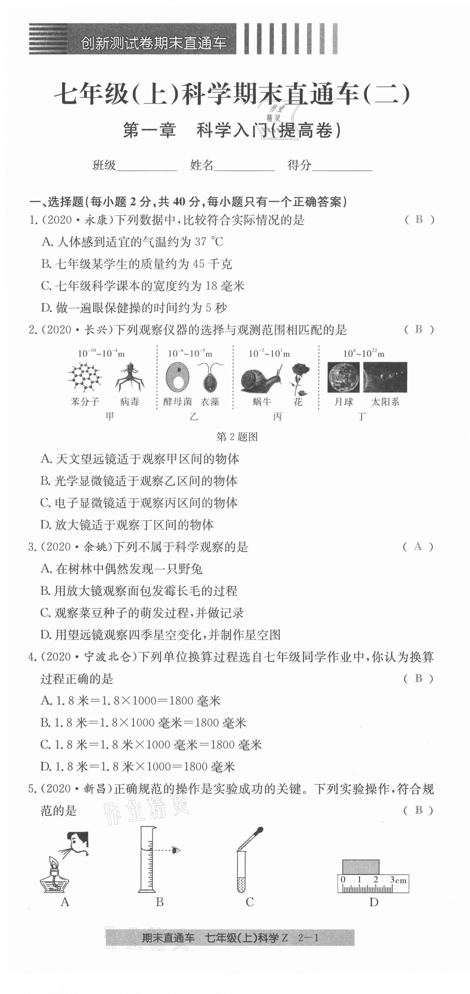 2020年创新测试卷期末直通车七年级科学上册浙教版 第7页