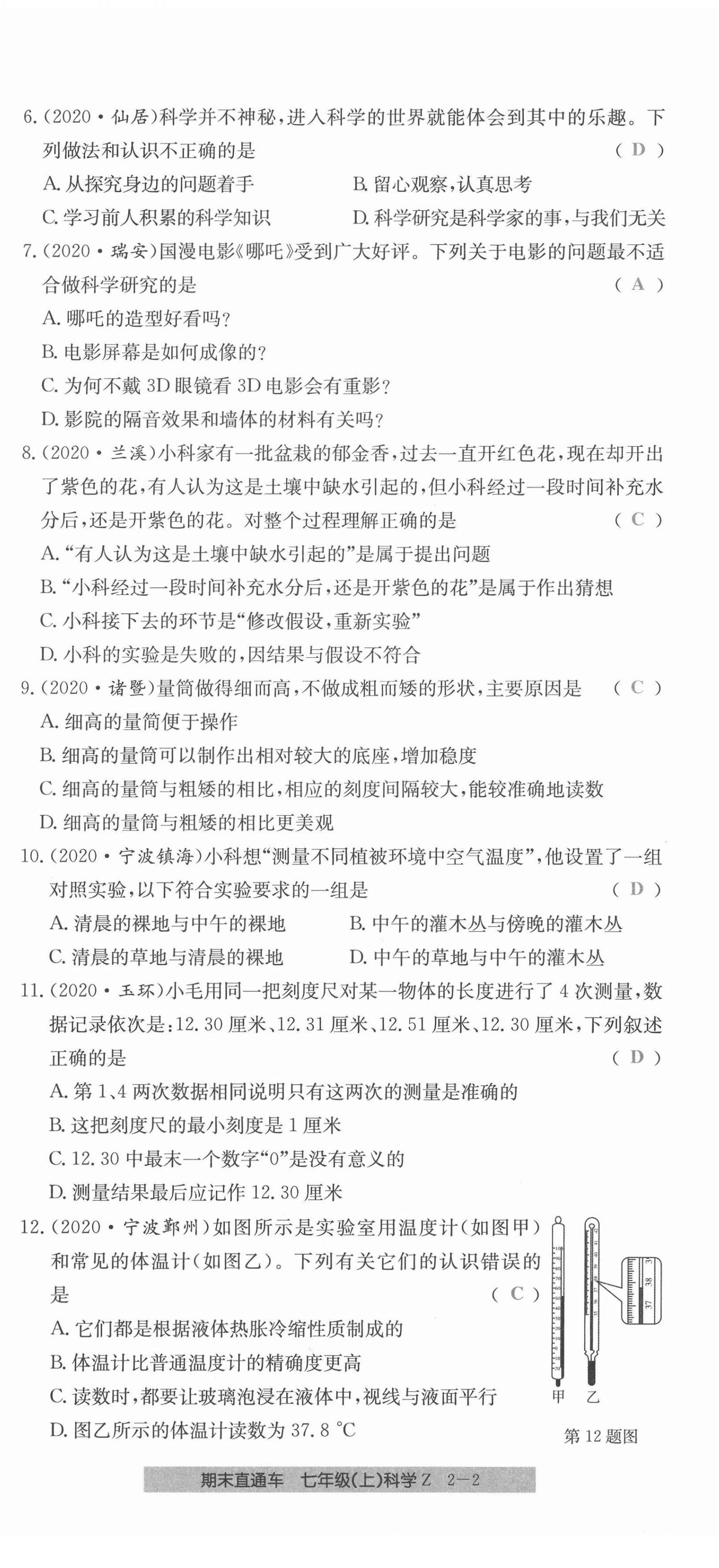 2020年創(chuàng)新測(cè)試卷期末直通車七年級(jí)科學(xué)上冊(cè)浙教版 第8頁(yè)