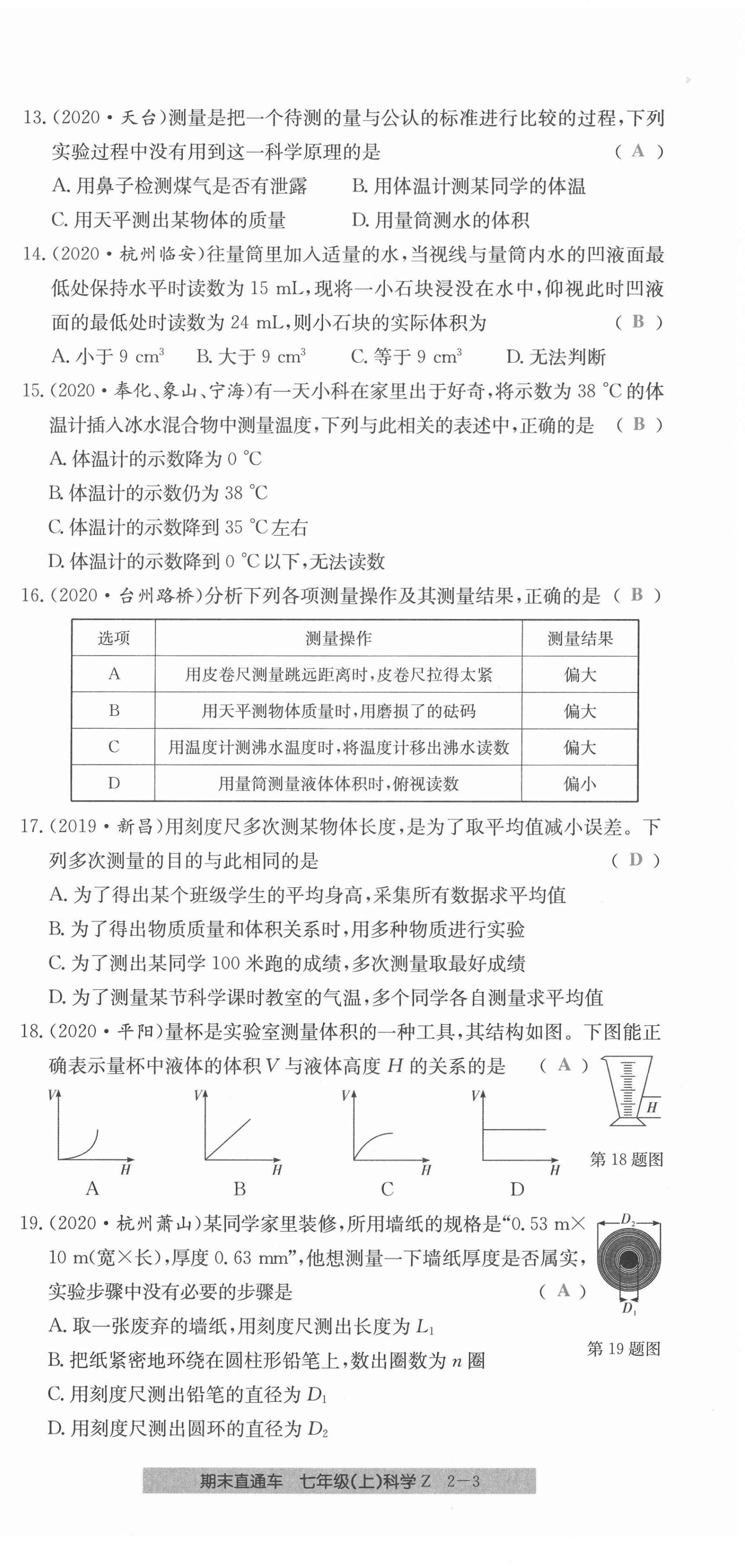 2020年创新测试卷期末直通车七年级科学上册浙教版 第9页