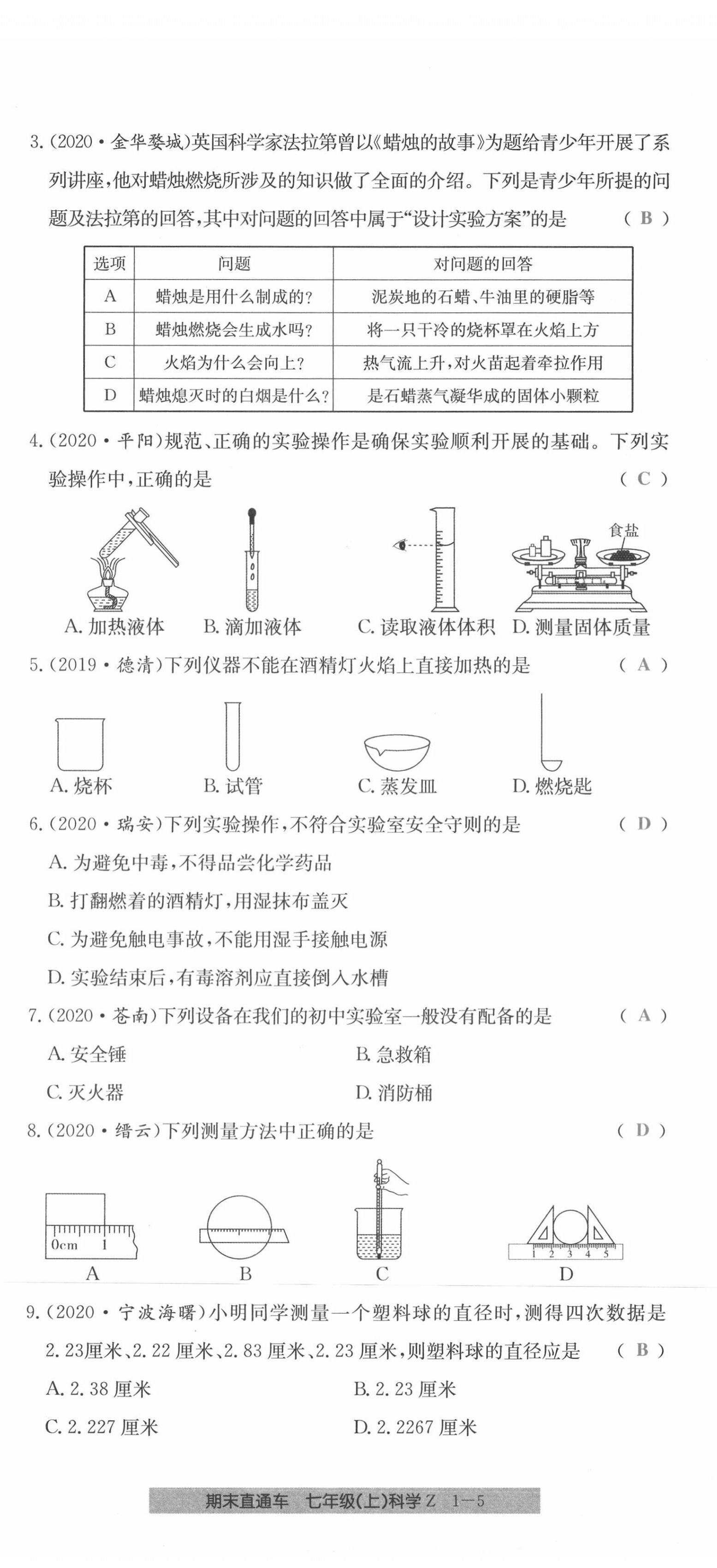 2020年创新测试卷期末直通车七年级科学上册浙教版 第5页