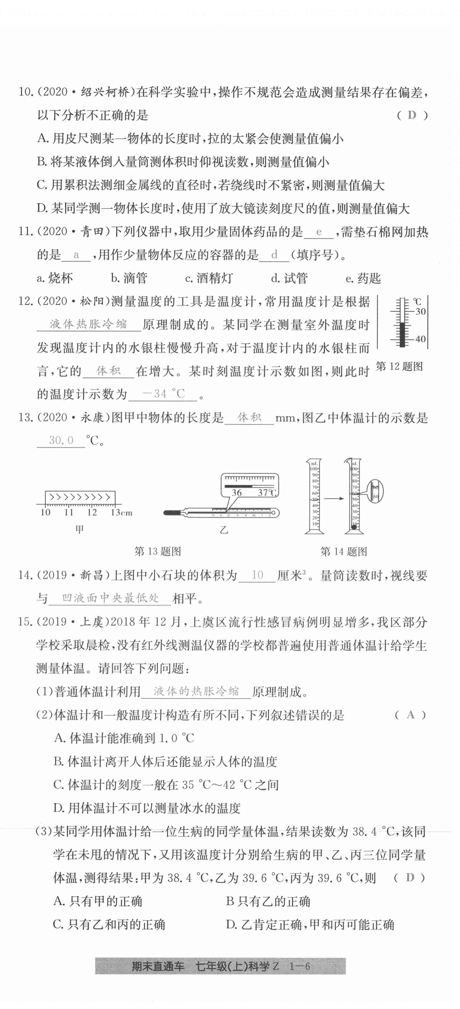 2020年创新测试卷期末直通车七年级科学上册浙教版 第6页