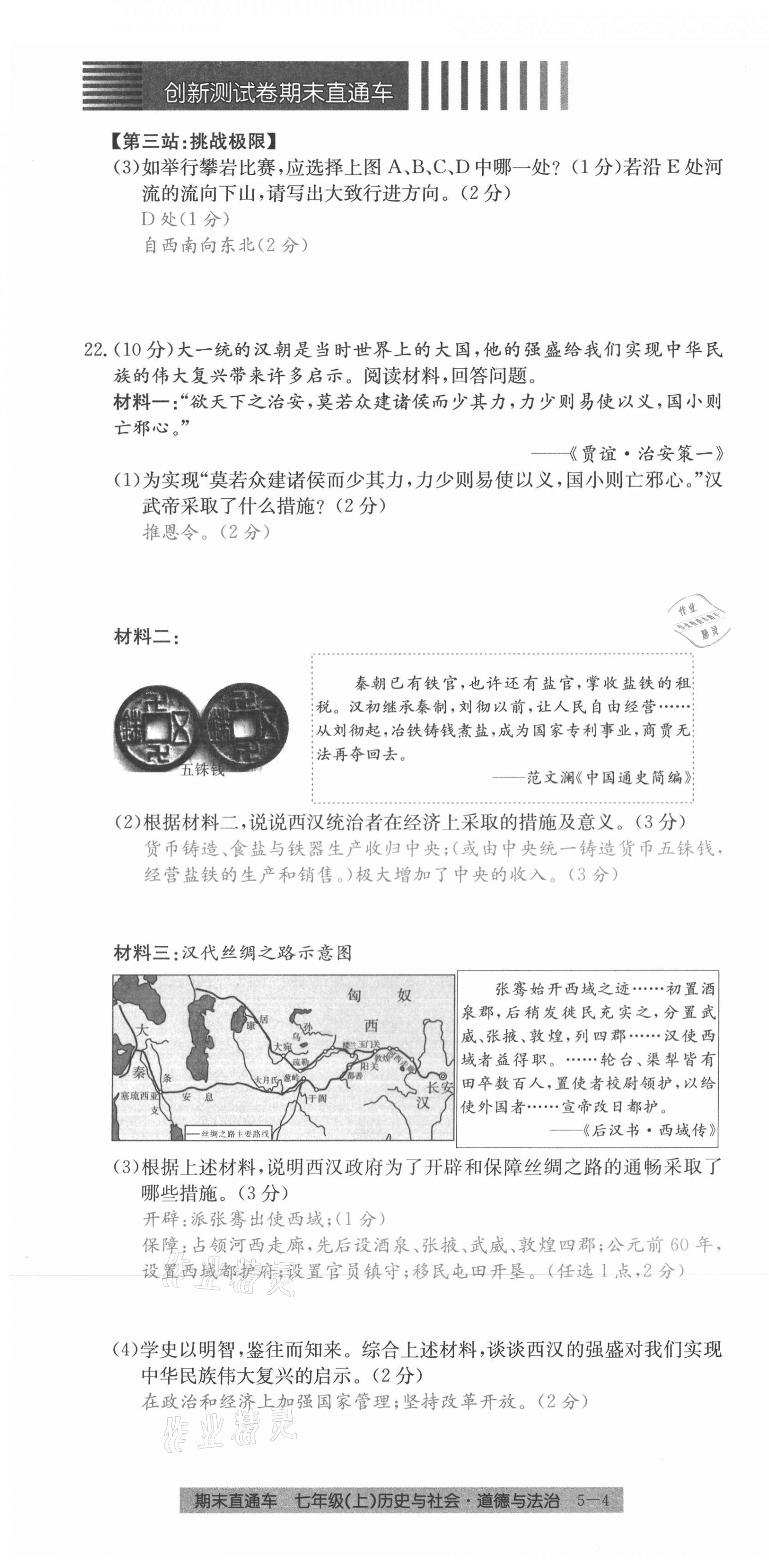 2020年創(chuàng)新測試卷期末直通車七年級歷史與社會道德與法治上冊人教版 第28頁