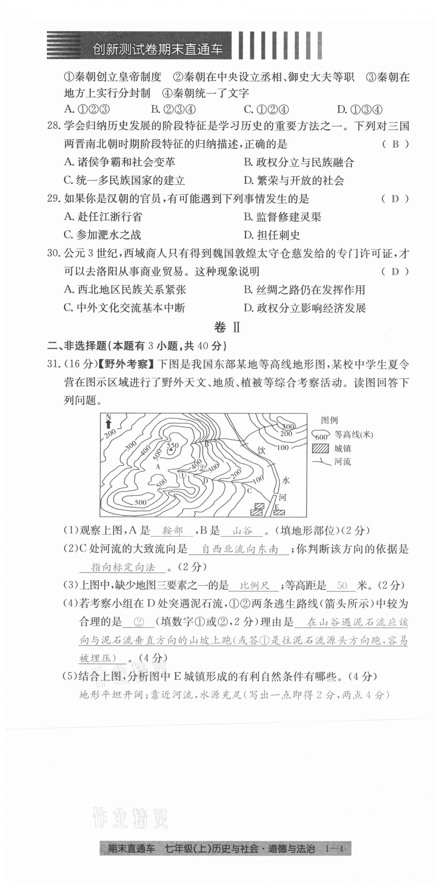 2020年創(chuàng)新測試卷期末直通車七年級歷史與社會道德與法治上冊人教版 第4頁