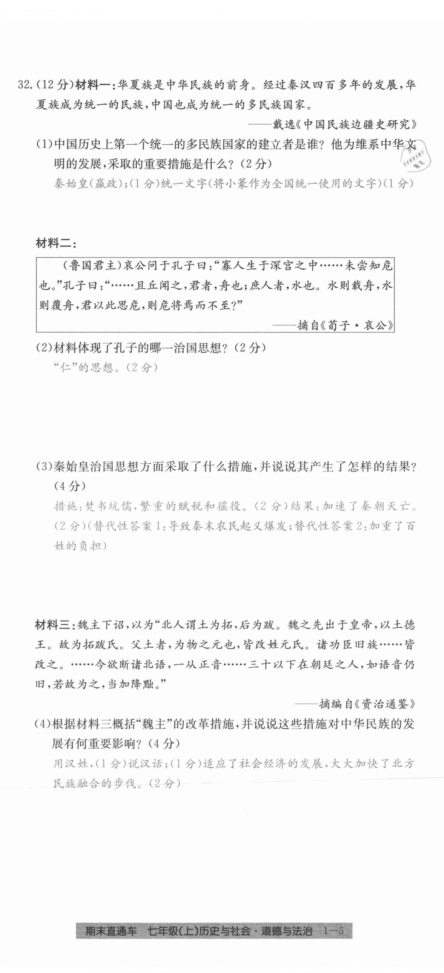 2020年創(chuàng)新測(cè)試卷期末直通車七年級(jí)歷史與社會(huì)道德與法治上冊(cè)人教版 第5頁(yè)