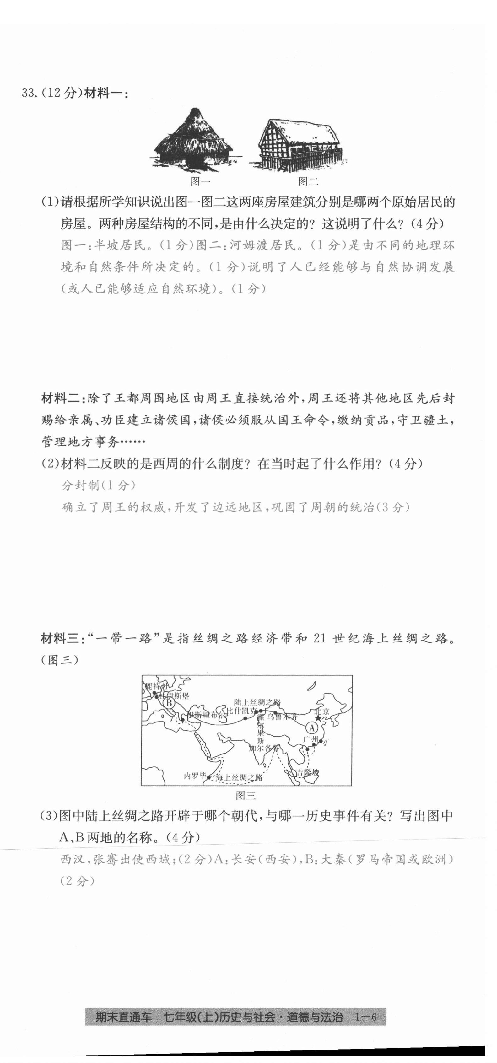 2020年創(chuàng)新測試卷期末直通車七年級歷史與社會道德與法治上冊人教版 第6頁