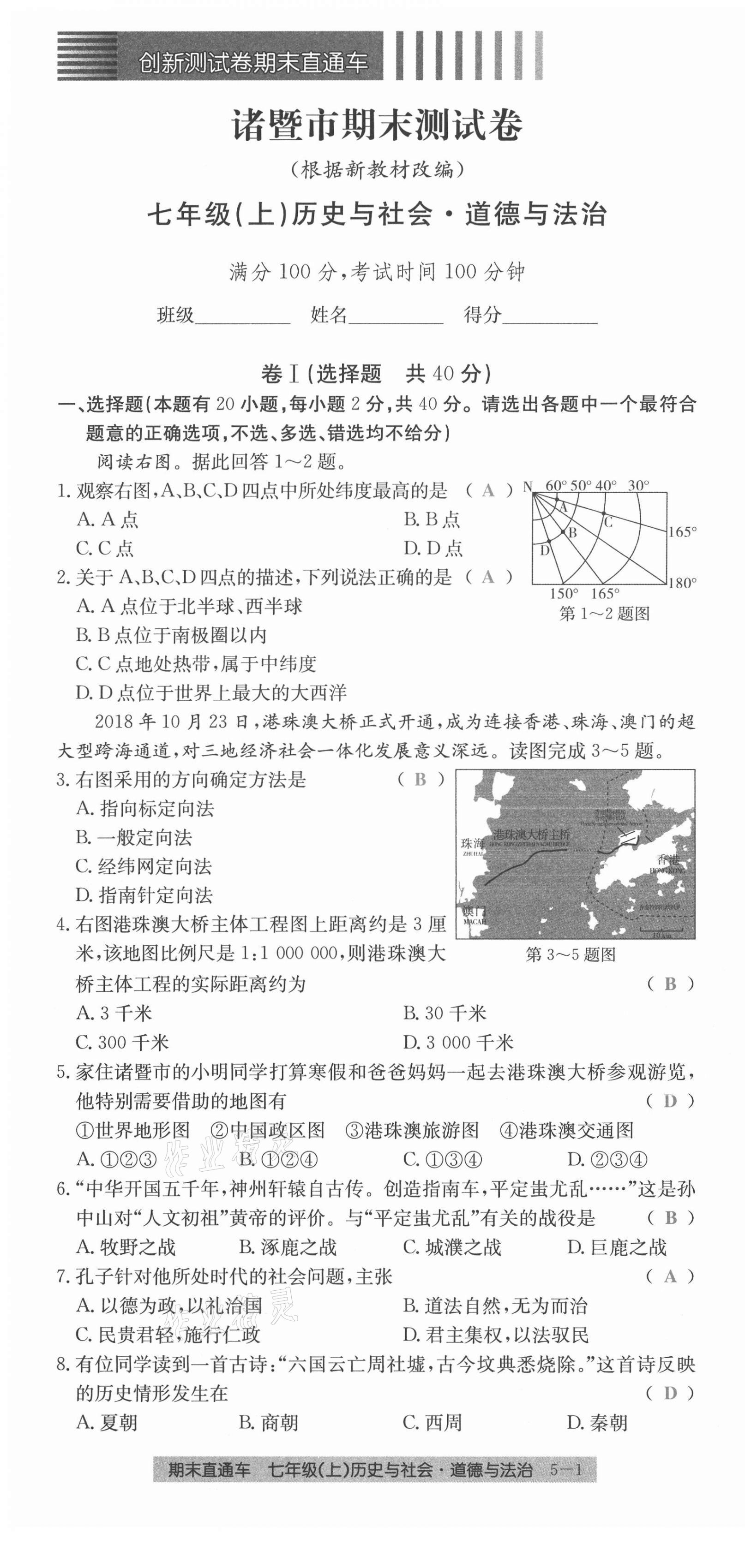 2020年創(chuàng)新測(cè)試卷期末直通車(chē)七年級(jí)歷史與社會(huì)道德與法治上冊(cè)人教版 第25頁(yè)