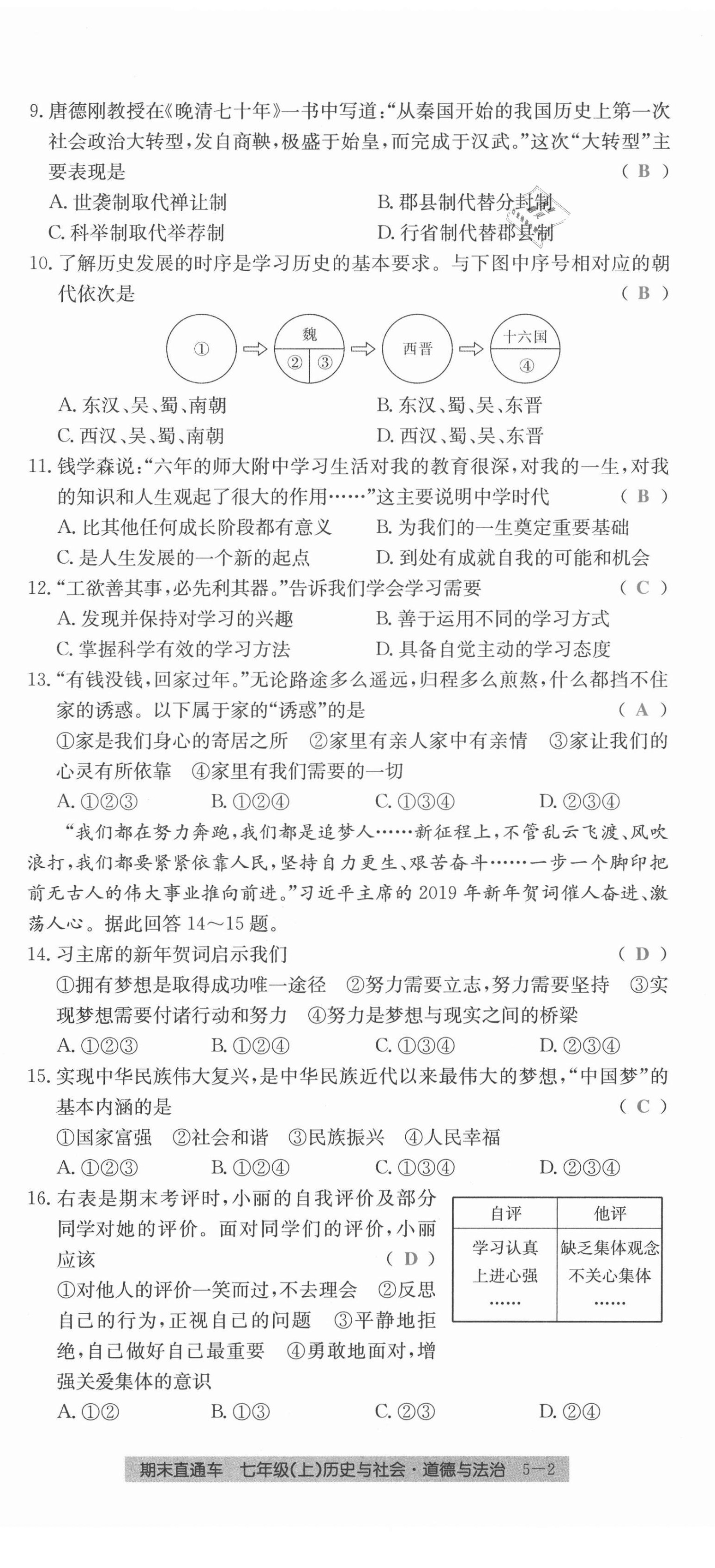 2020年創(chuàng)新測(cè)試卷期末直通車七年級(jí)歷史與社會(huì)道德與法治上冊(cè)人教版 第26頁(yè)