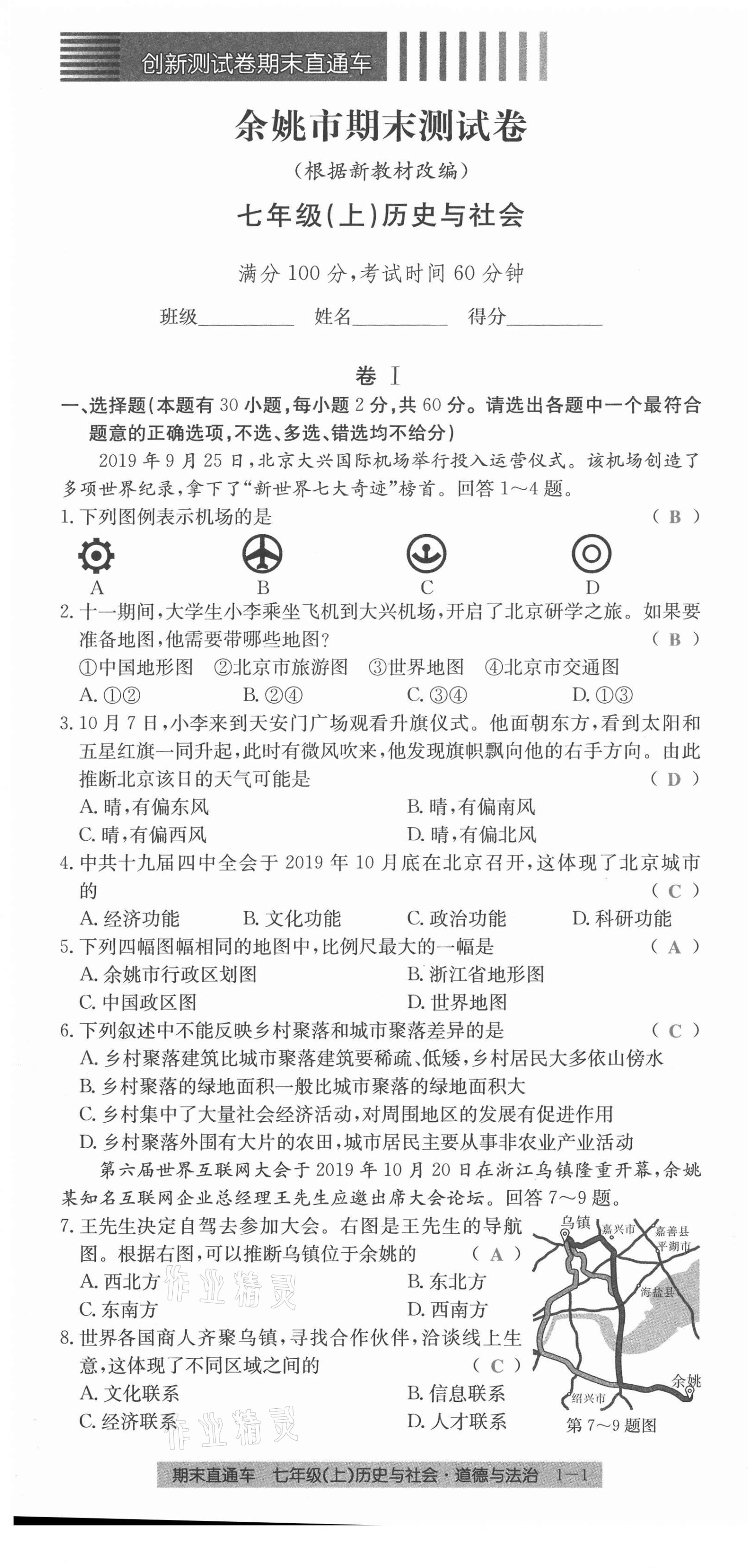 2020年創(chuàng)新測(cè)試卷期末直通車(chē)七年級(jí)歷史與社會(huì)道德與法治上冊(cè)人教版 第1頁(yè)