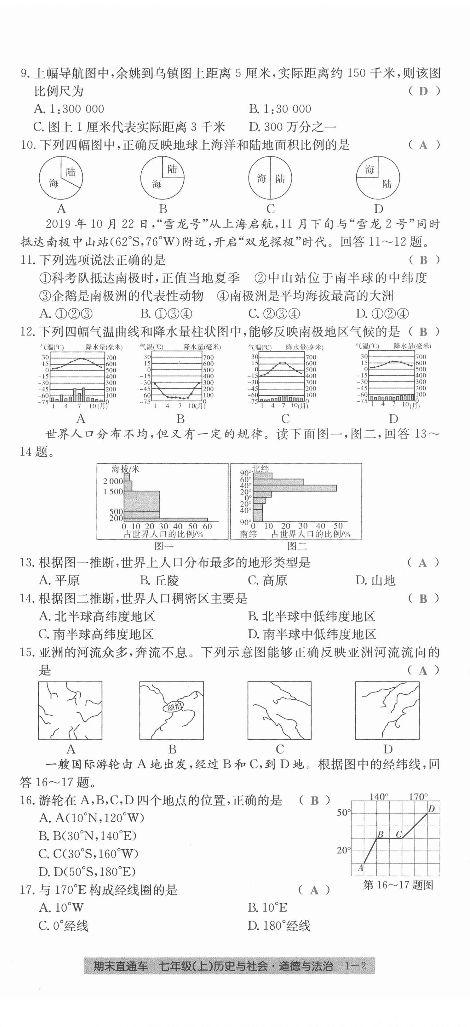 2020年創(chuàng)新測試卷期末直通車七年級歷史與社會道德與法治上冊人教版 第2頁