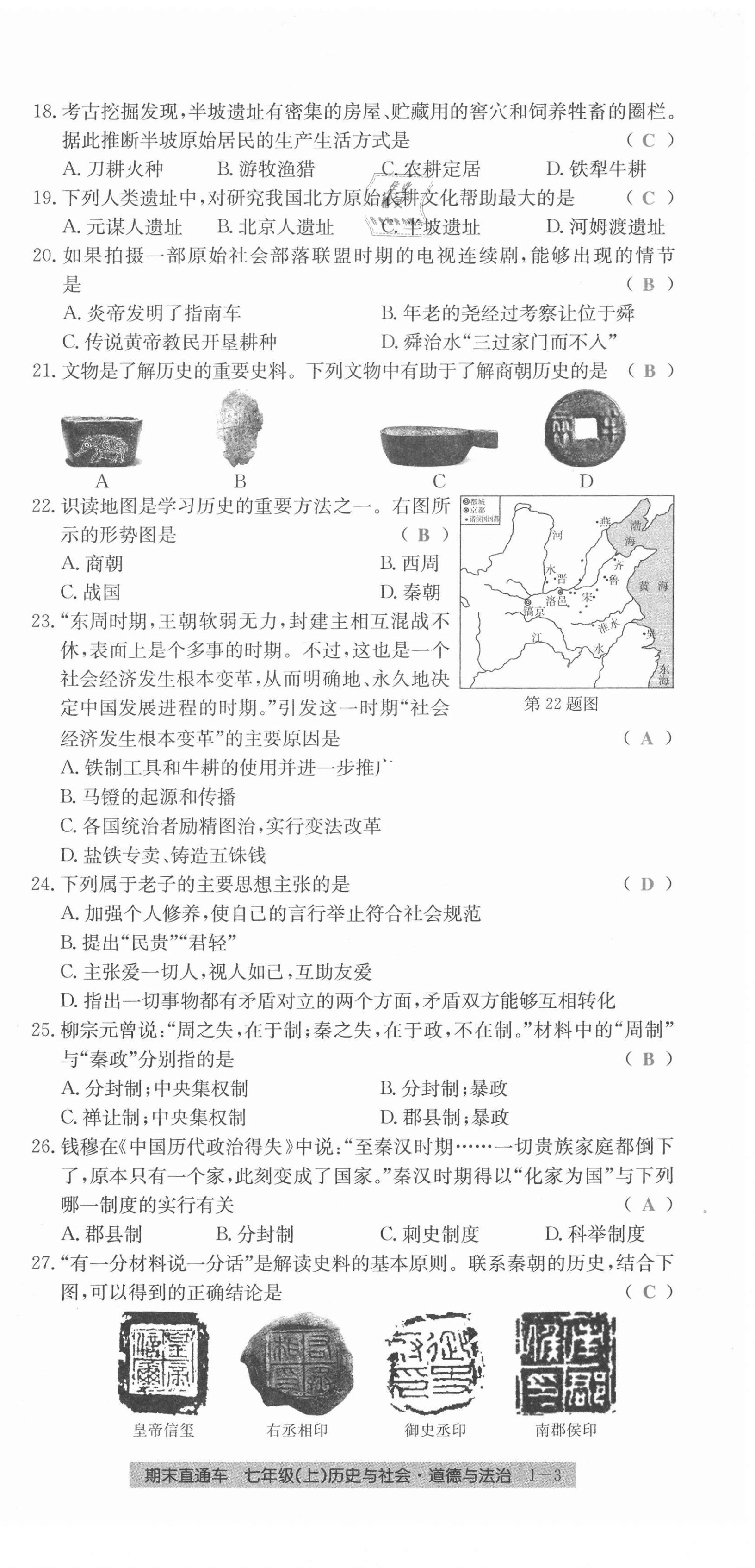 2020年創(chuàng)新測試卷期末直通車七年級歷史與社會道德與法治上冊人教版 第3頁