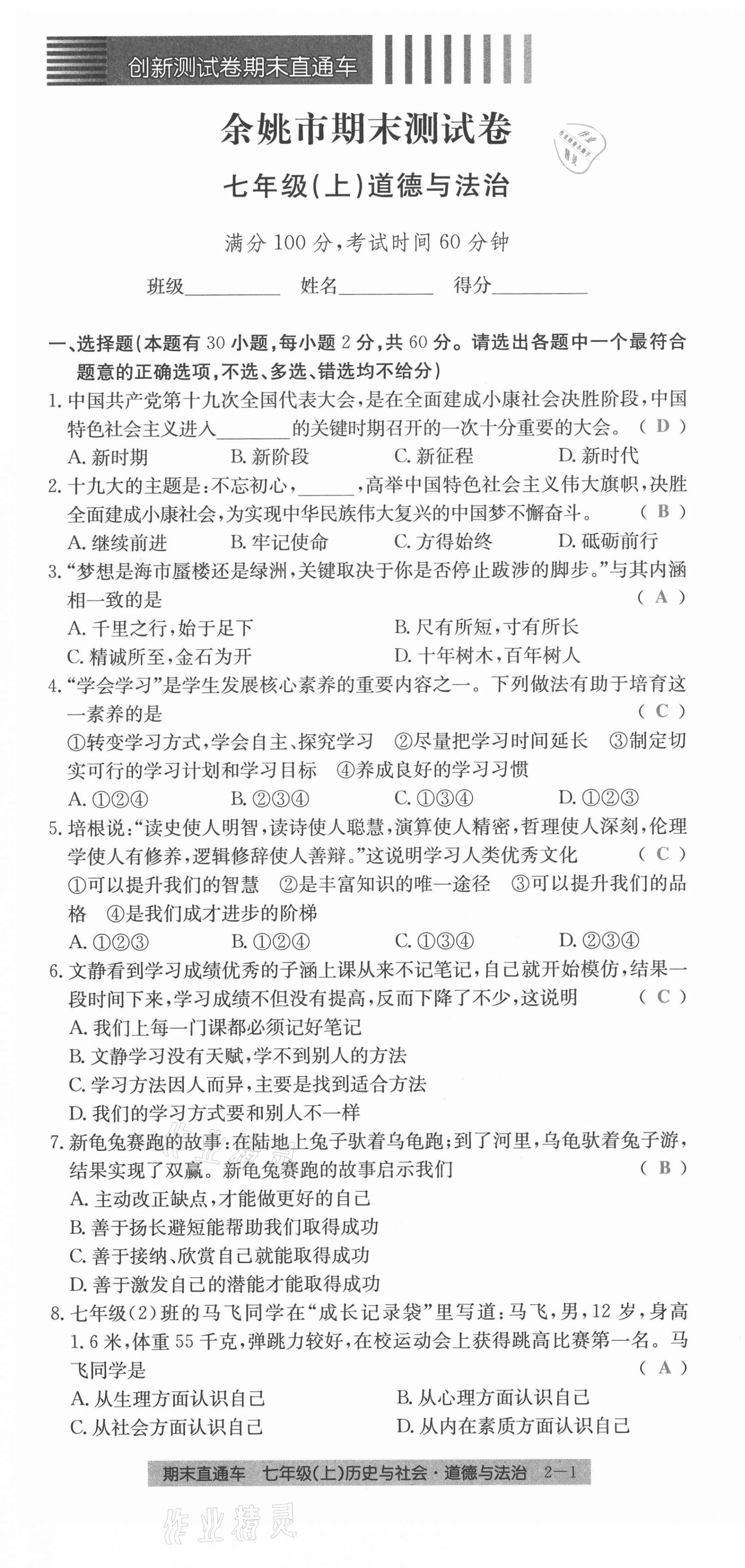 2020年創(chuàng)新測試卷期末直通車七年級(jí)歷史與社會(huì)道德與法治上冊(cè)人教版 第7頁