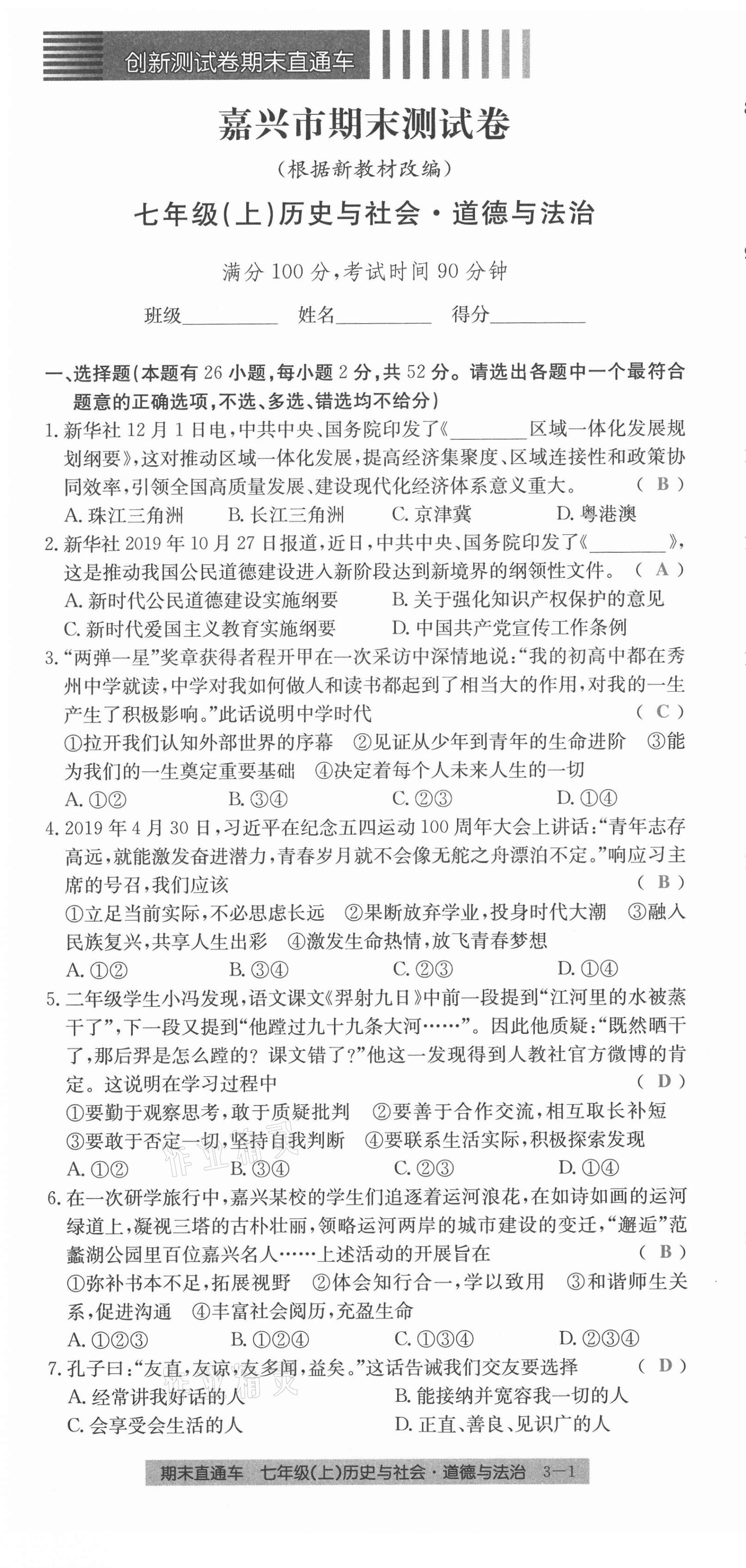 2020年創(chuàng)新測試卷期末直通車七年級歷史與社會道德與法治上冊人教版 第13頁