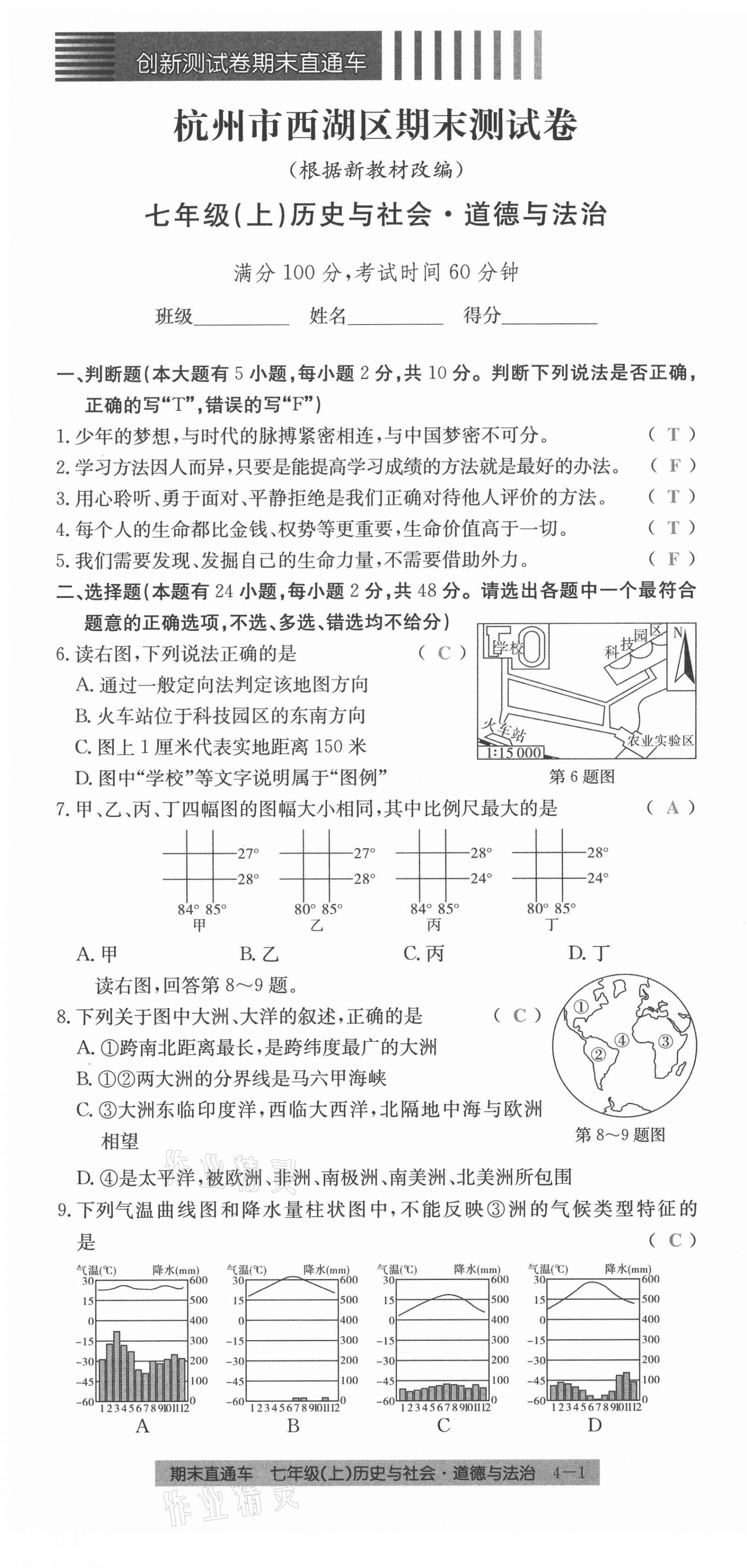 2020年創(chuàng)新測試卷期末直通車七年級歷史與社會道德與法治上冊人教版 第19頁