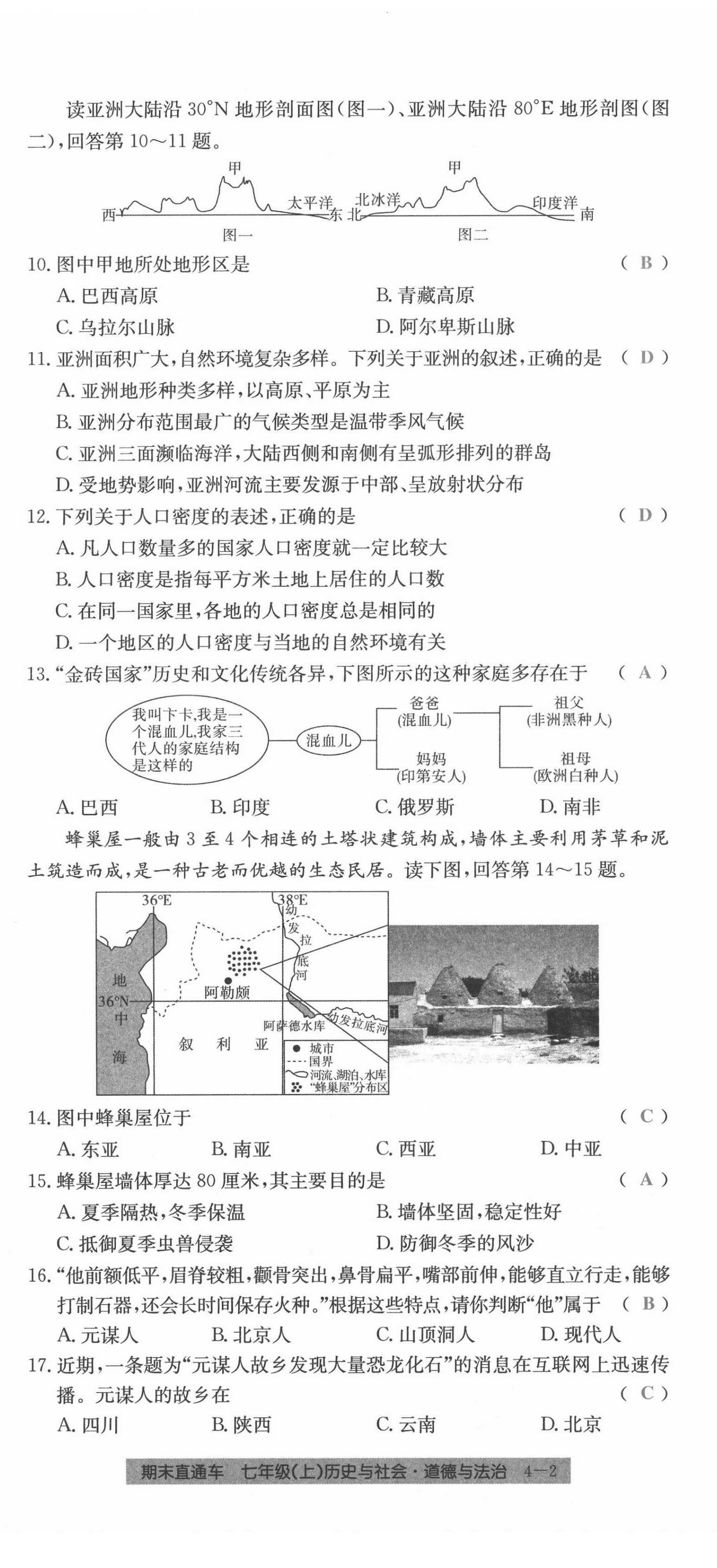 2020年創(chuàng)新測(cè)試卷期末直通車七年級(jí)歷史與社會(huì)道德與法治上冊(cè)人教版 第20頁(yè)