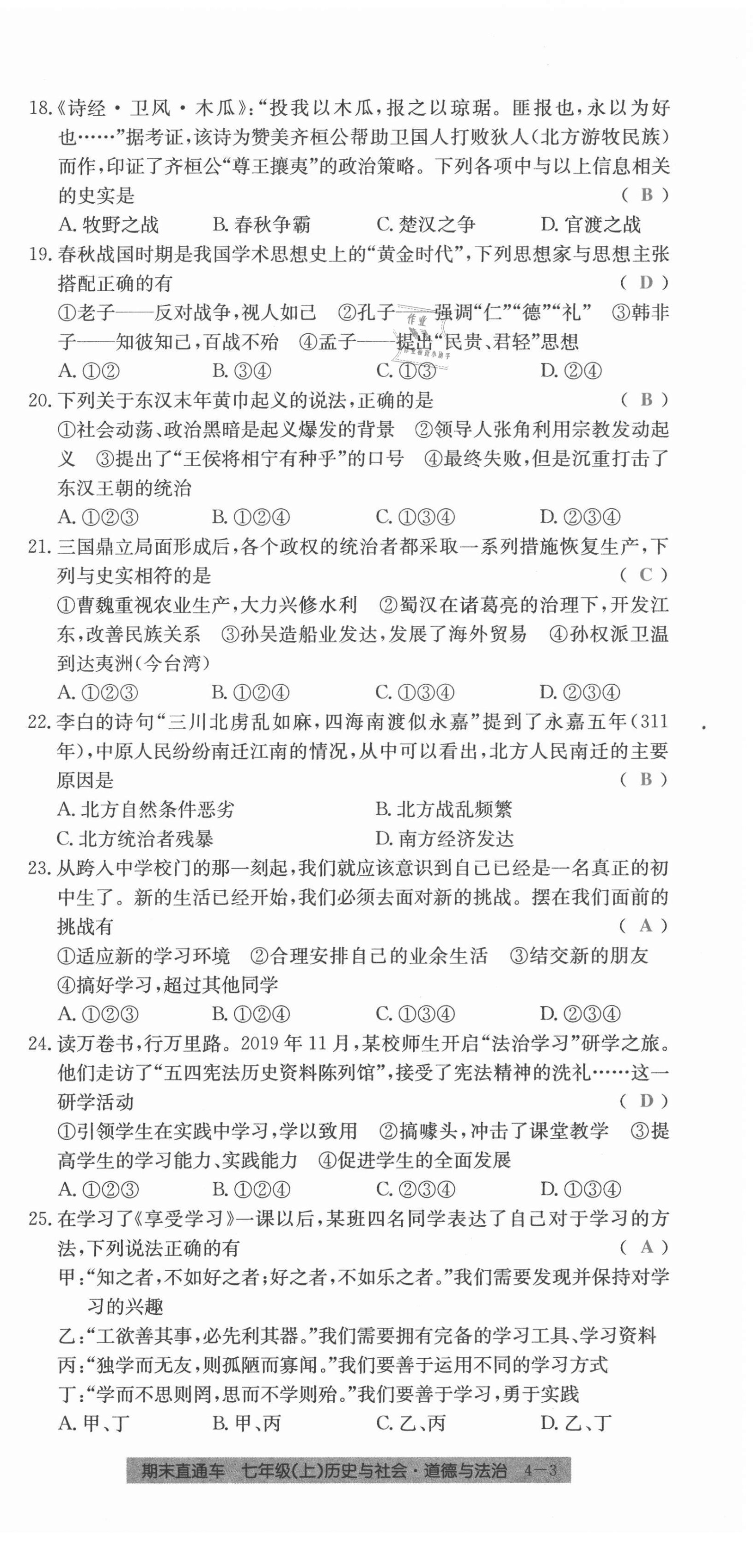 2020年創(chuàng)新測(cè)試卷期末直通車七年級(jí)歷史與社會(huì)道德與法治上冊(cè)人教版 第21頁(yè)