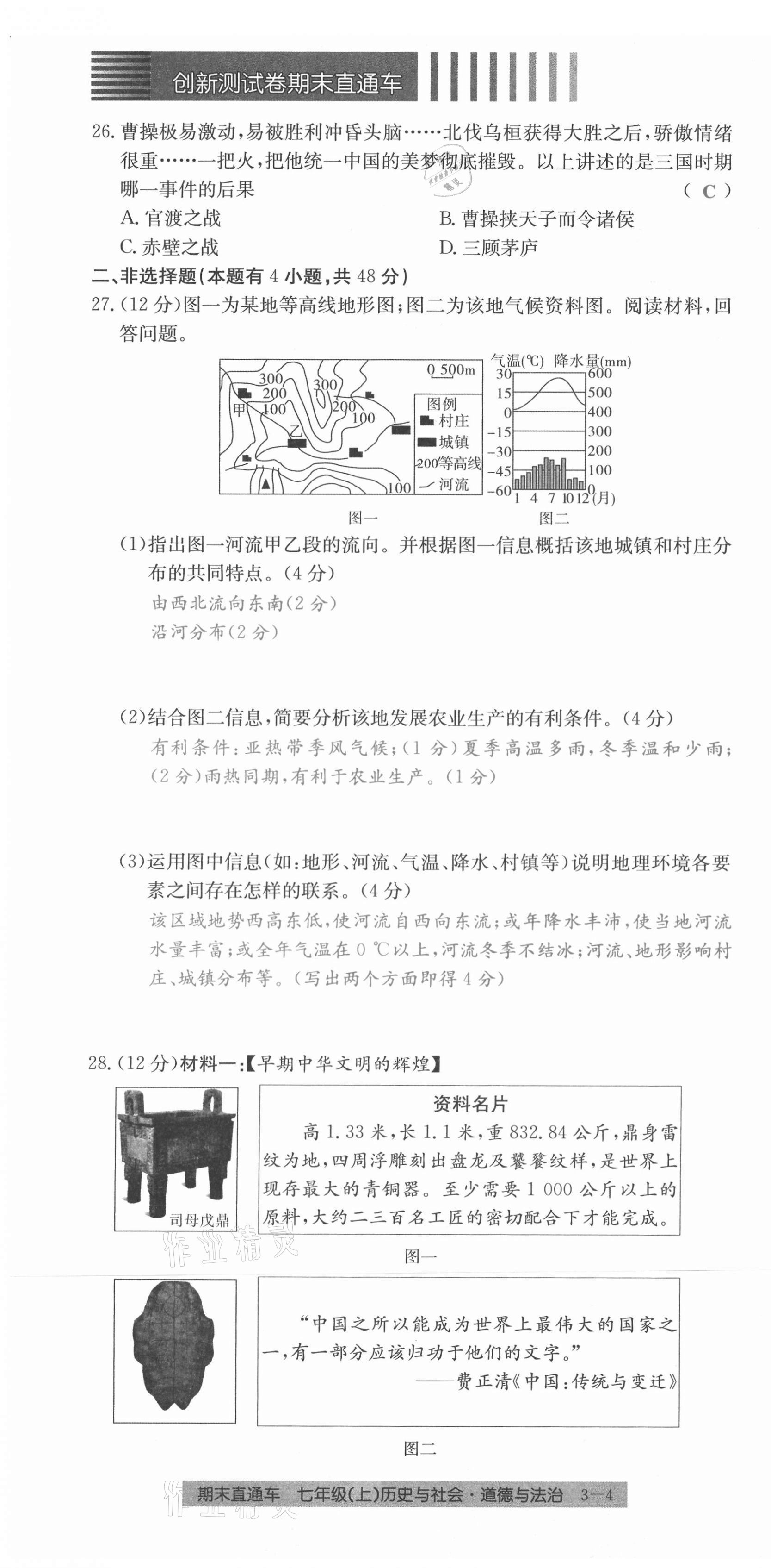 2020年創(chuàng)新測試卷期末直通車七年級(jí)歷史與社會(huì)道德與法治上冊(cè)人教版 第16頁