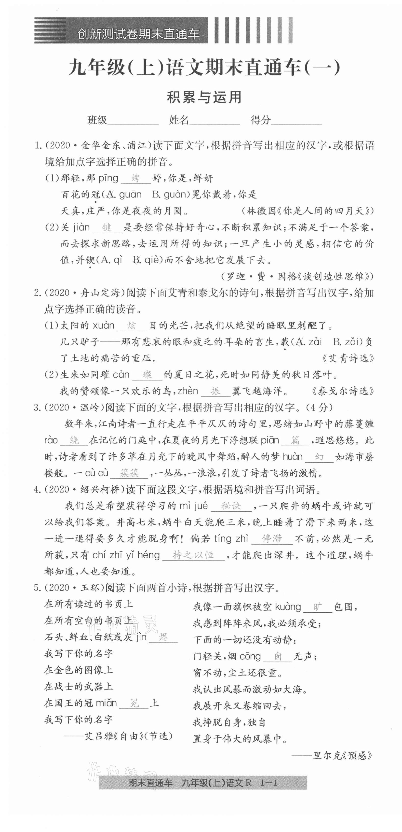 2020年創(chuàng)新測(cè)試卷期末直通車九年級(jí)語文上冊(cè)人教版 第1頁