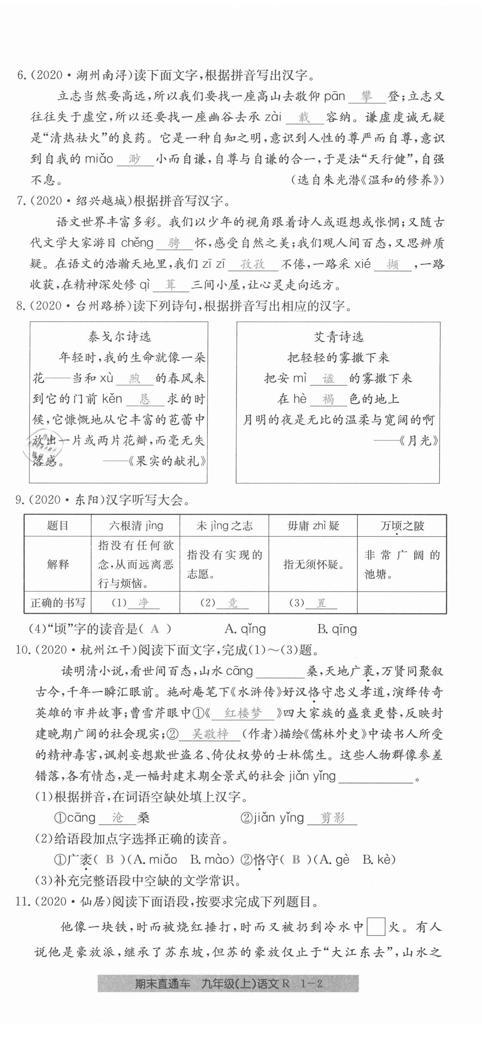 2020年創(chuàng)新測試卷期末直通車九年級語文上冊人教版 第2頁