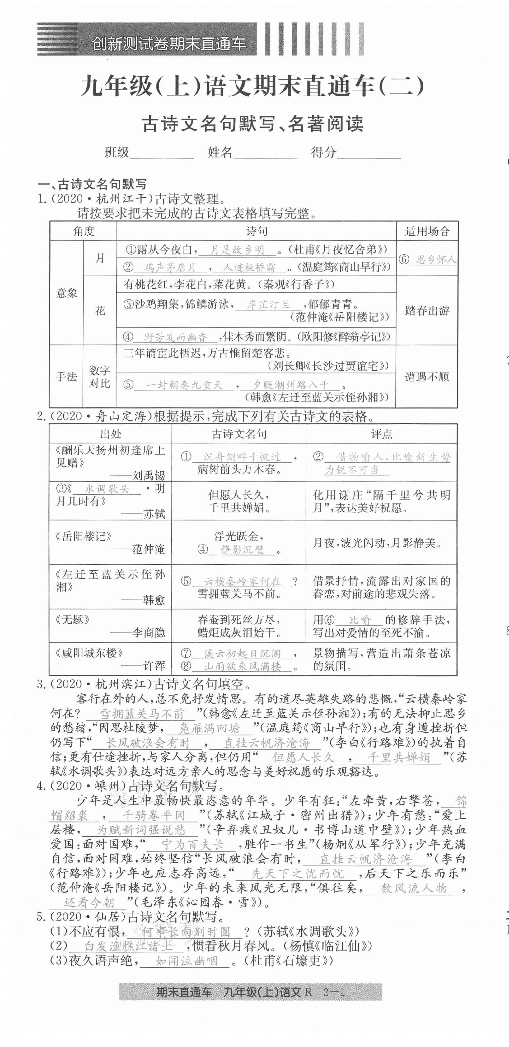 2020年創(chuàng)新測(cè)試卷期末直通車九年級(jí)語文上冊(cè)人教版 第7頁