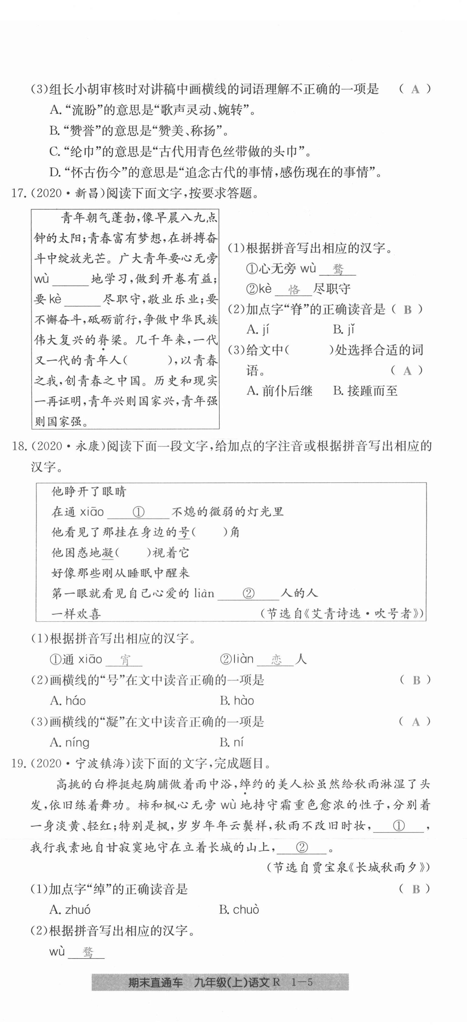 2020年創(chuàng)新測(cè)試卷期末直通車(chē)九年級(jí)語(yǔ)文上冊(cè)人教版 第5頁(yè)