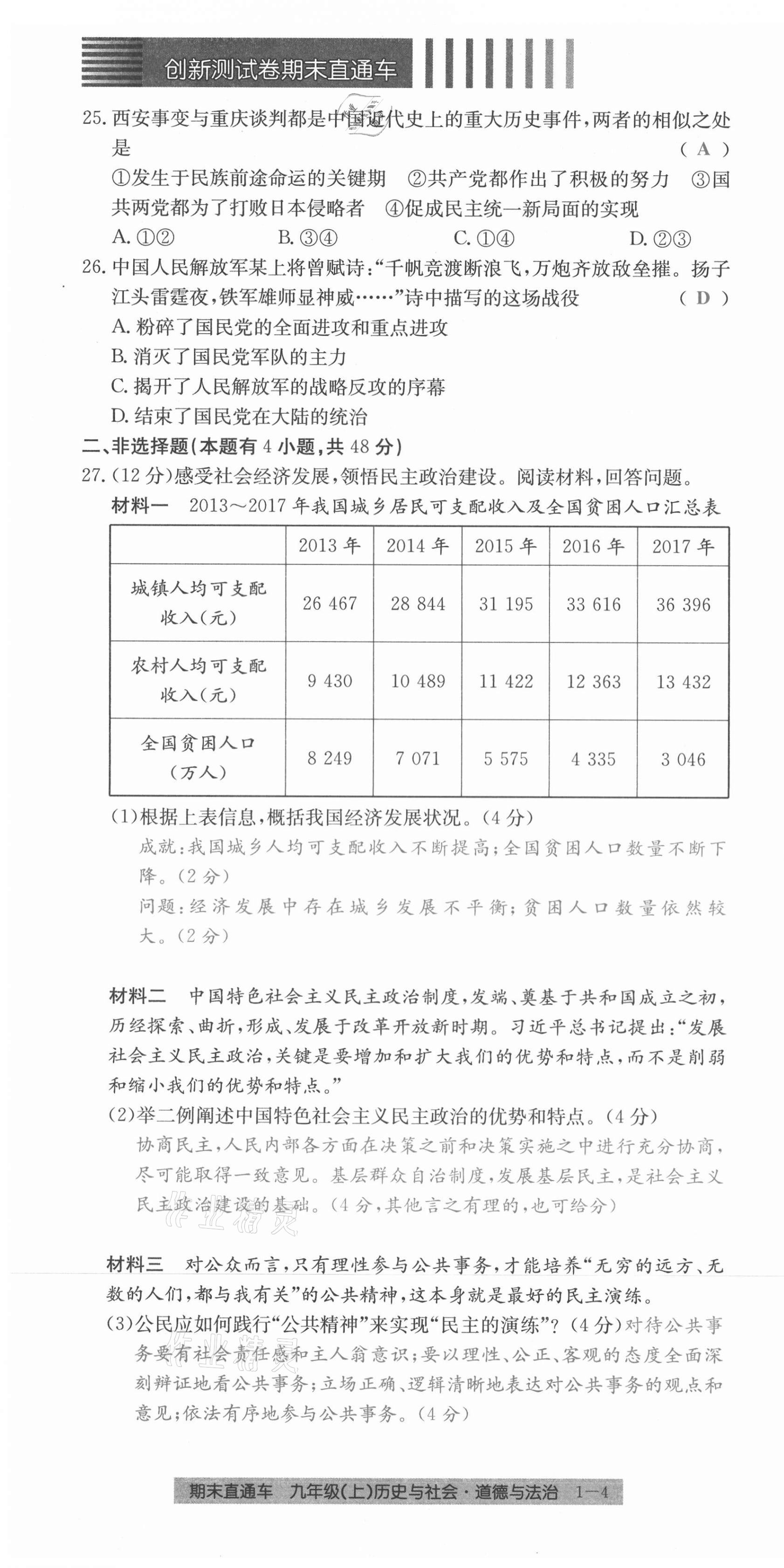 2020年創(chuàng)新測(cè)試卷期末直通車九年級(jí)歷史與社會(huì)道德與法治上冊(cè)人教版 第4頁(yè)