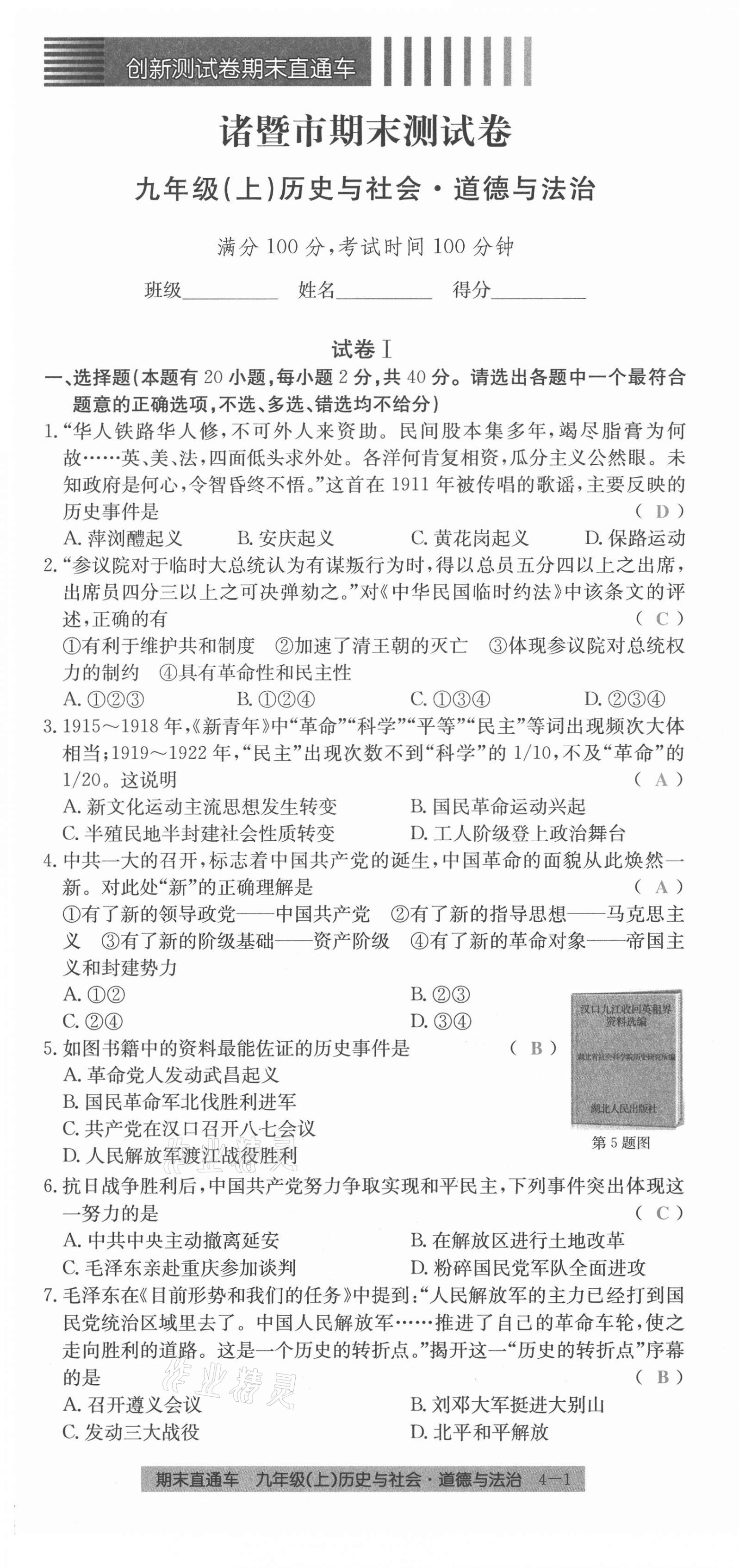 2020年創(chuàng)新測(cè)試卷期末直通車(chē)九年級(jí)歷史與社會(huì)道德與法治上冊(cè)人教版 第19頁(yè)