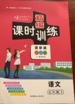 2020年精編課時訓(xùn)練課必通五年級語文上冊人教版