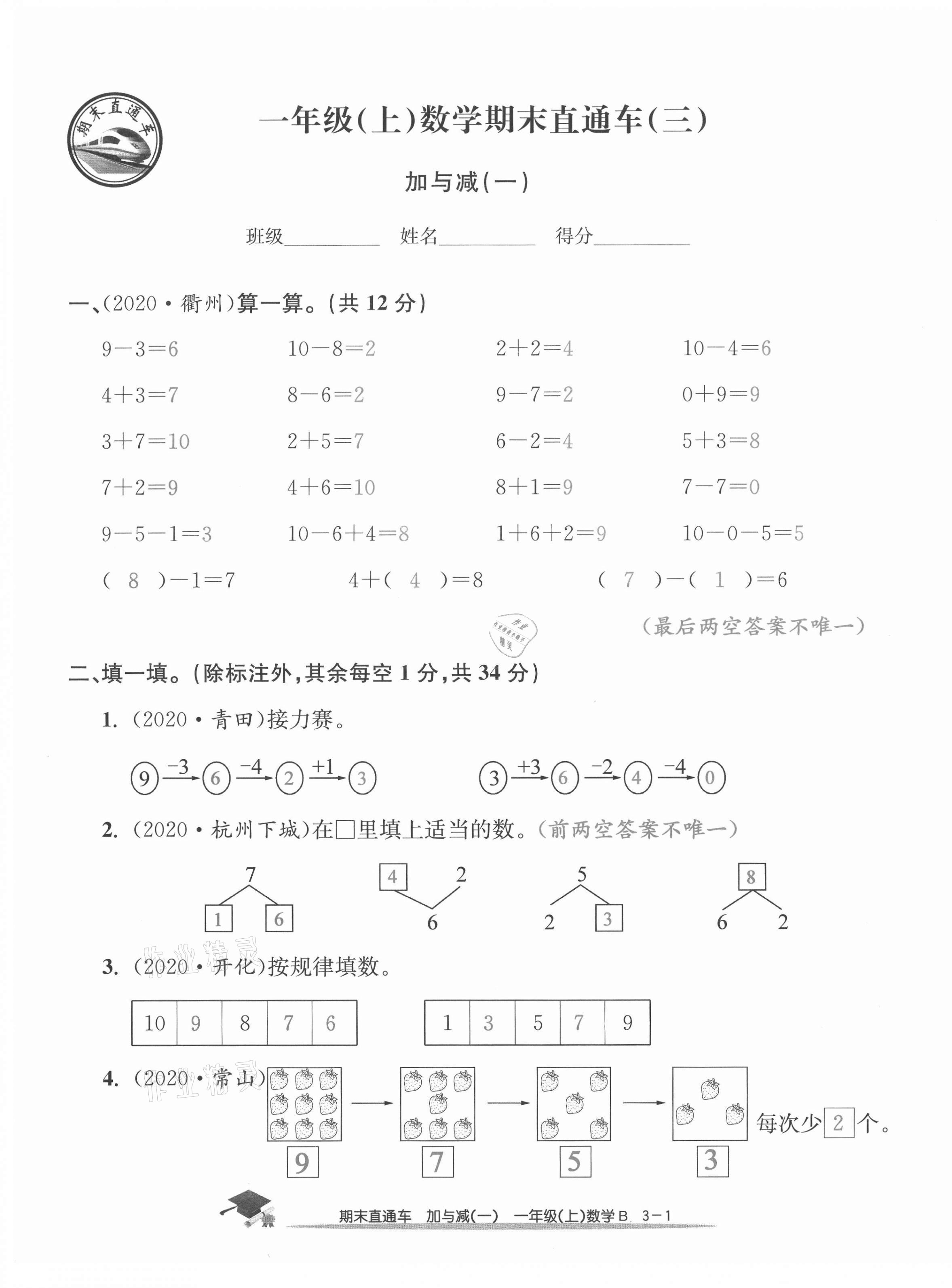 2020年期末直通車一年級數(shù)學(xué)上冊北師大版 第9頁