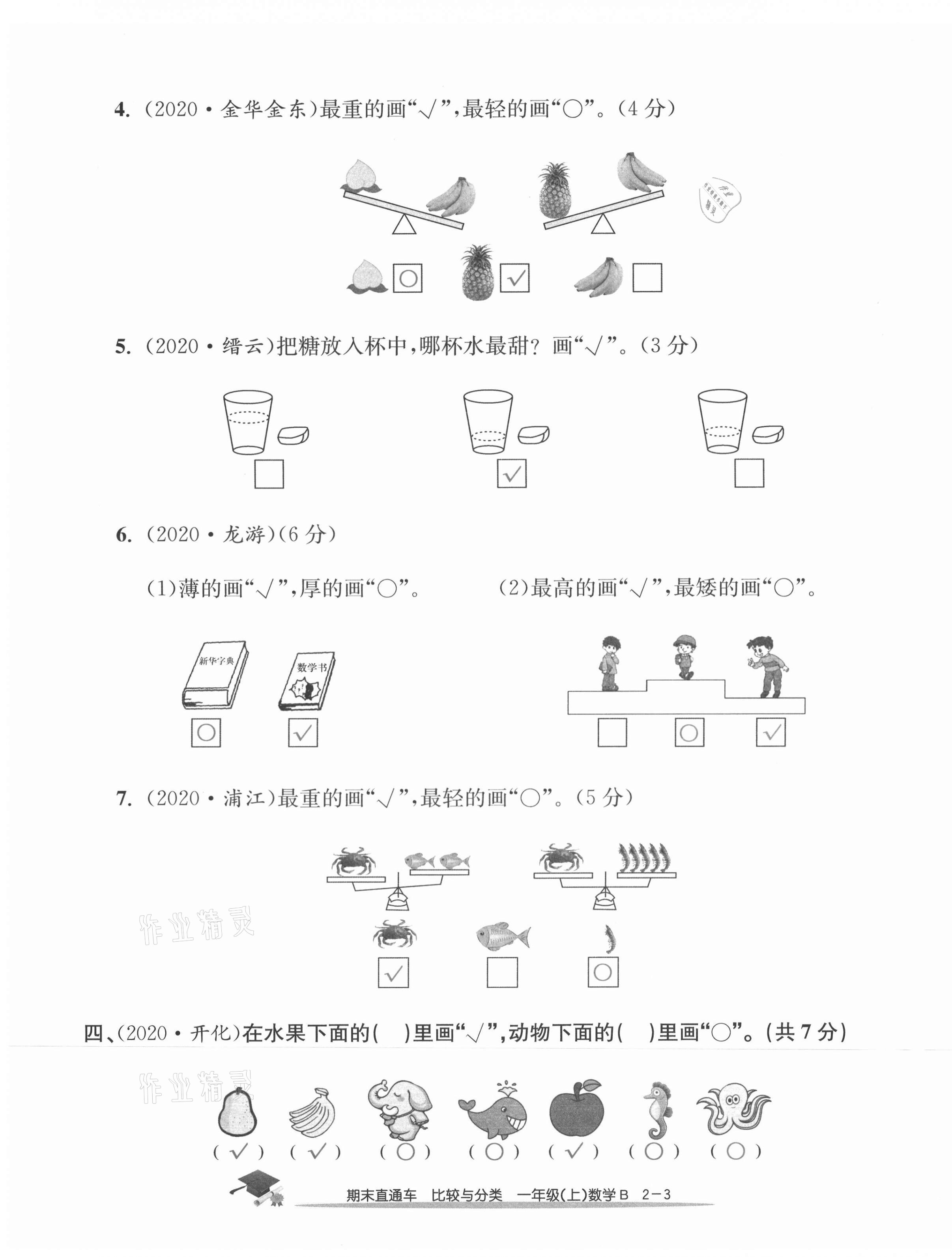 2020年期末直通车一年级数学上册北师大版 第7页